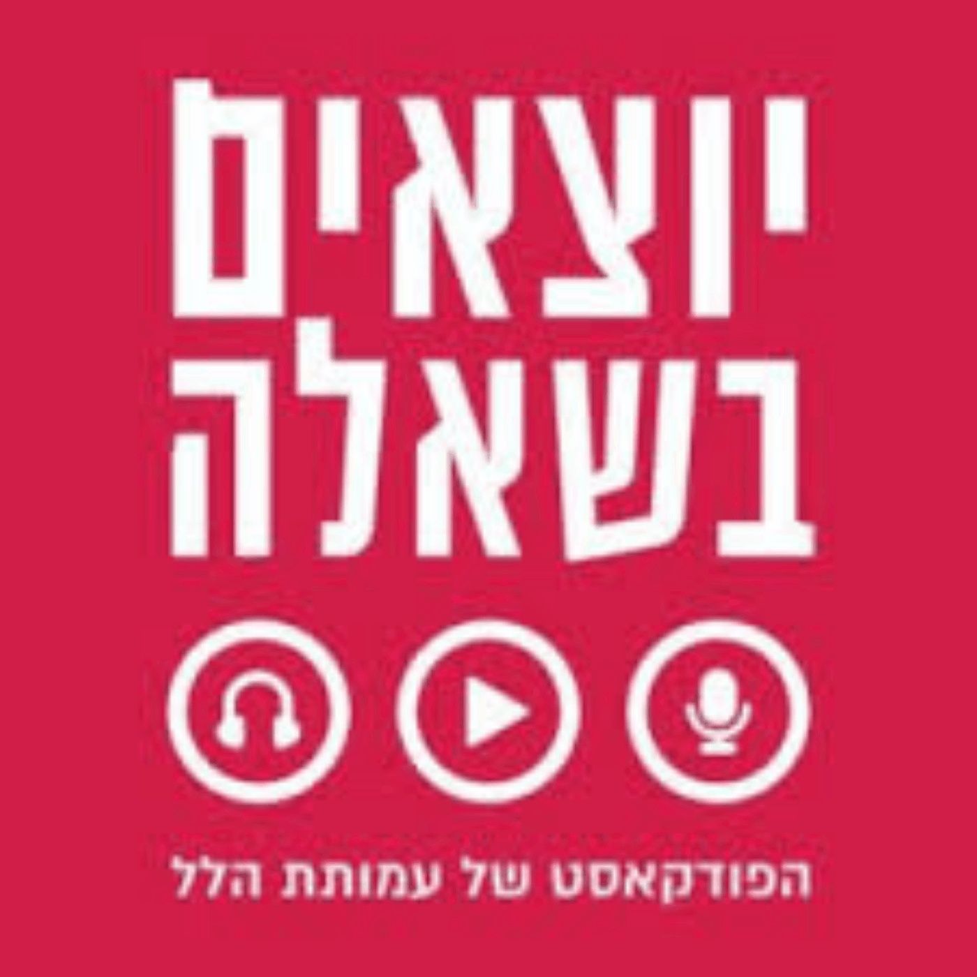 שני וספצו לנג - יחד בדרך משלהם [יוצאים בשאלה] episode artwork