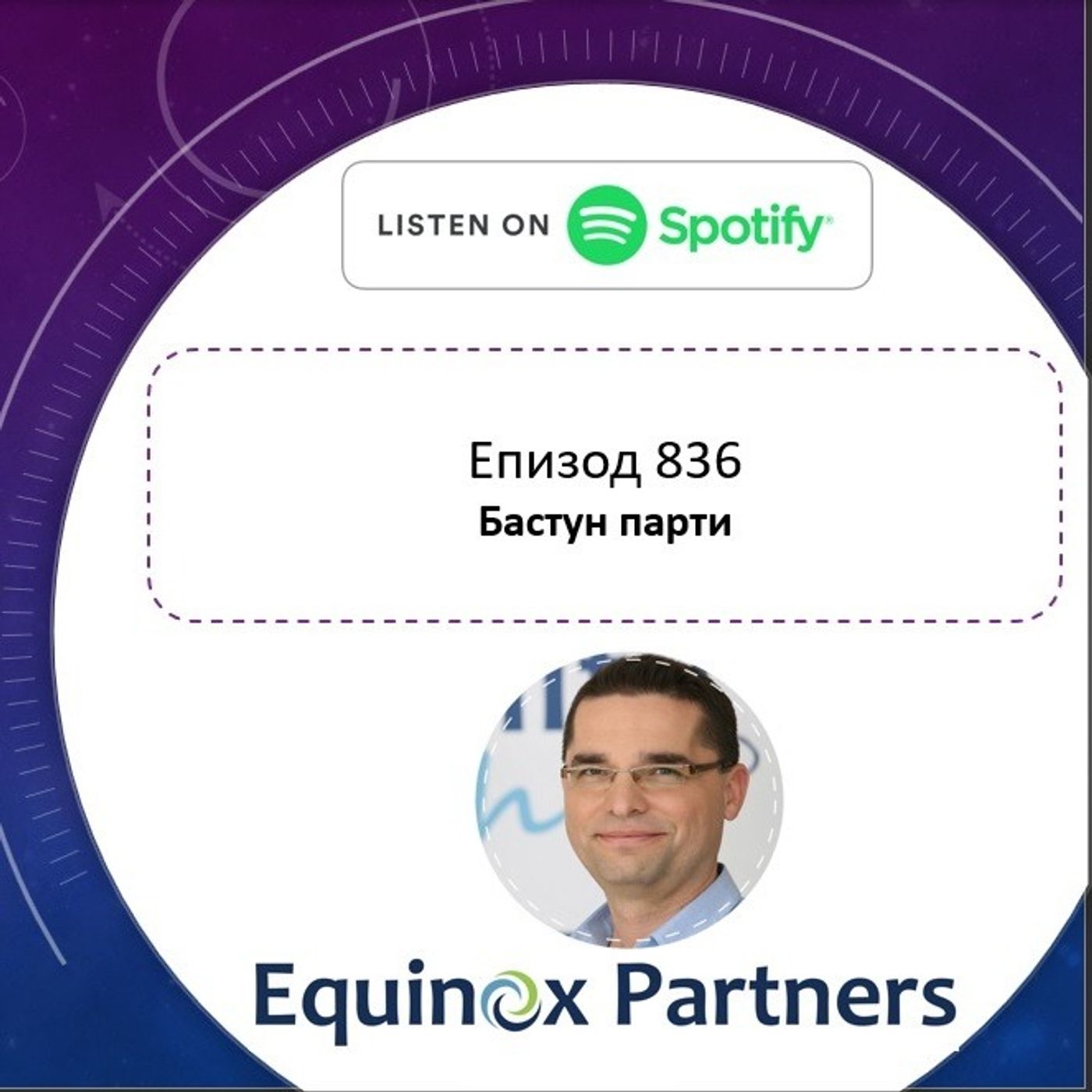 Епизод 836 | Бастун парти episode artwork