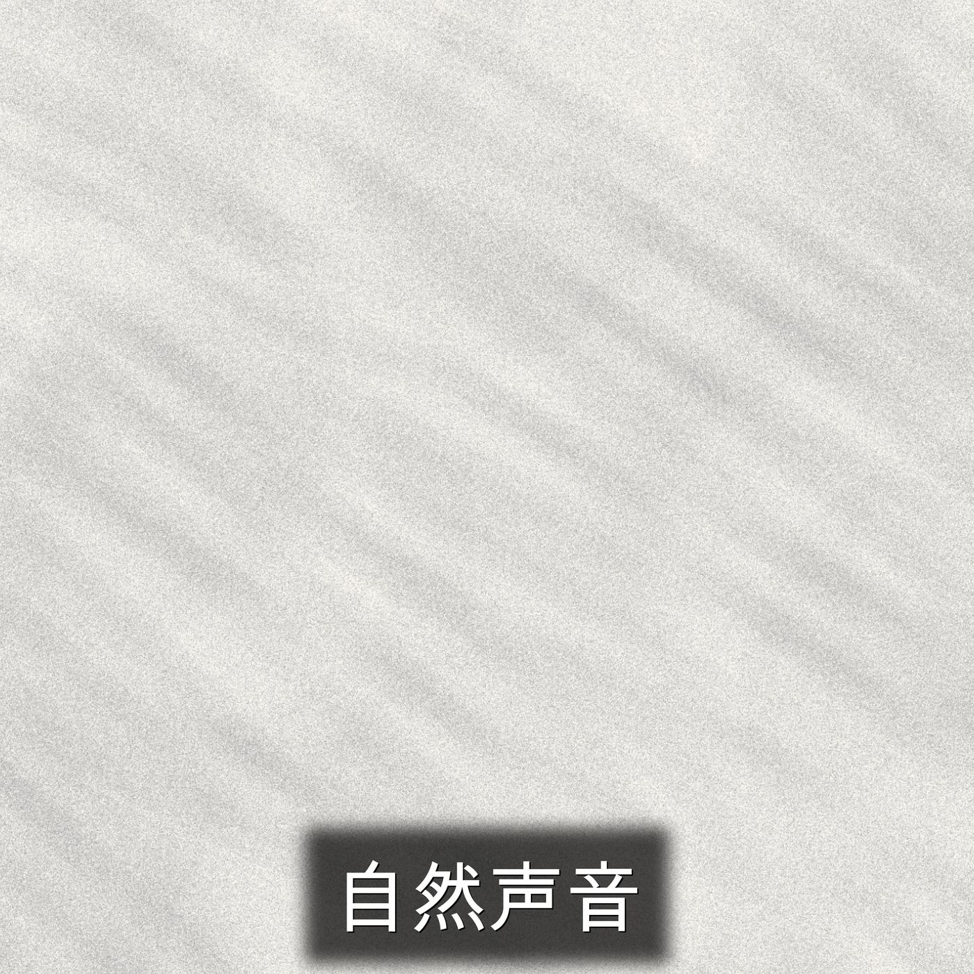 自然声音