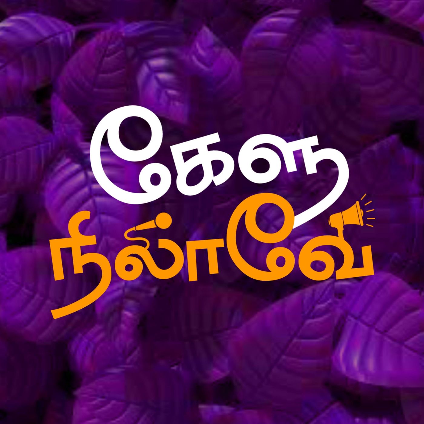 Kealunilave - Tamil Podcast
