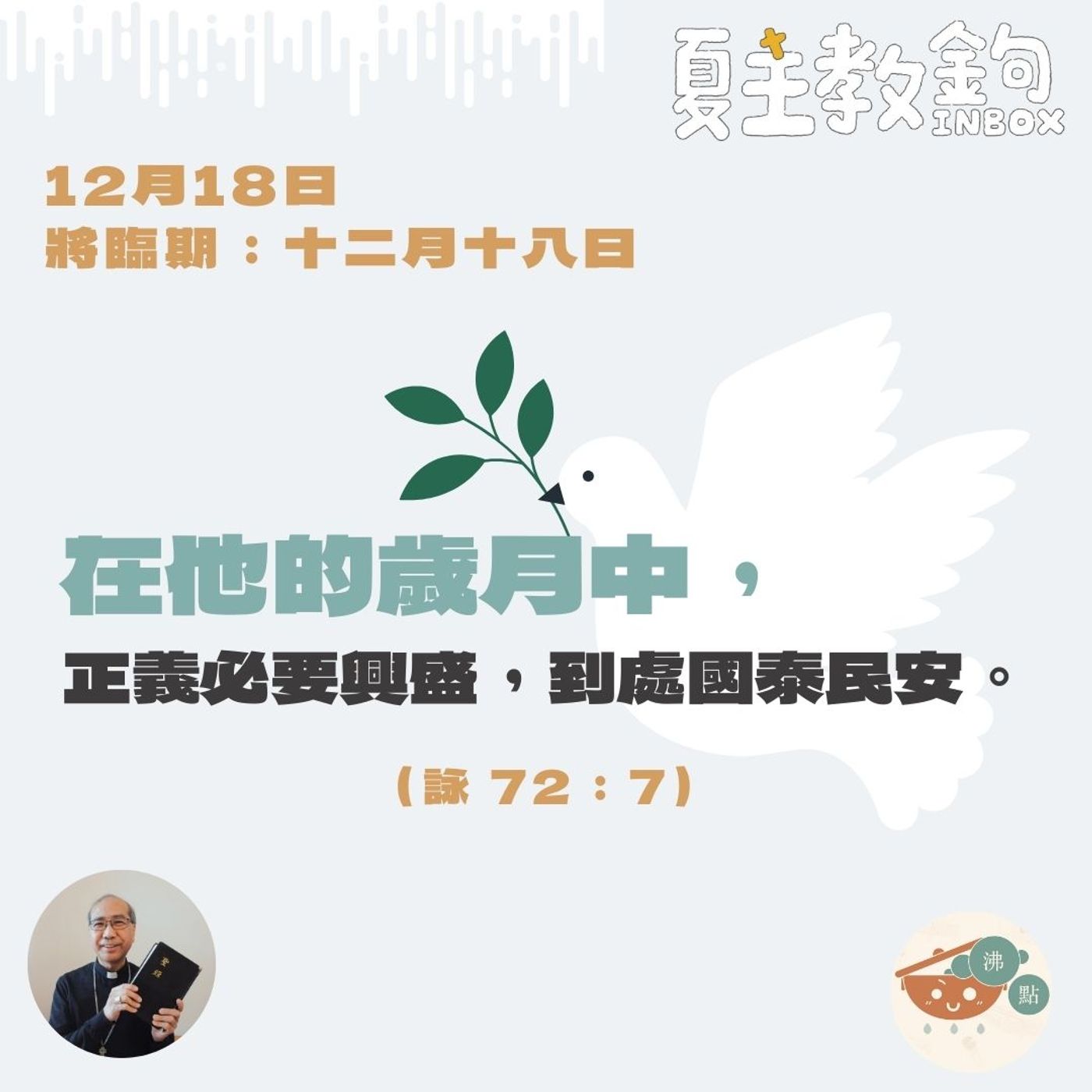 將臨期12月18日 【在他的歲月中，正義必要興盛，到處國泰民安。】（詠72：7） episode artwork