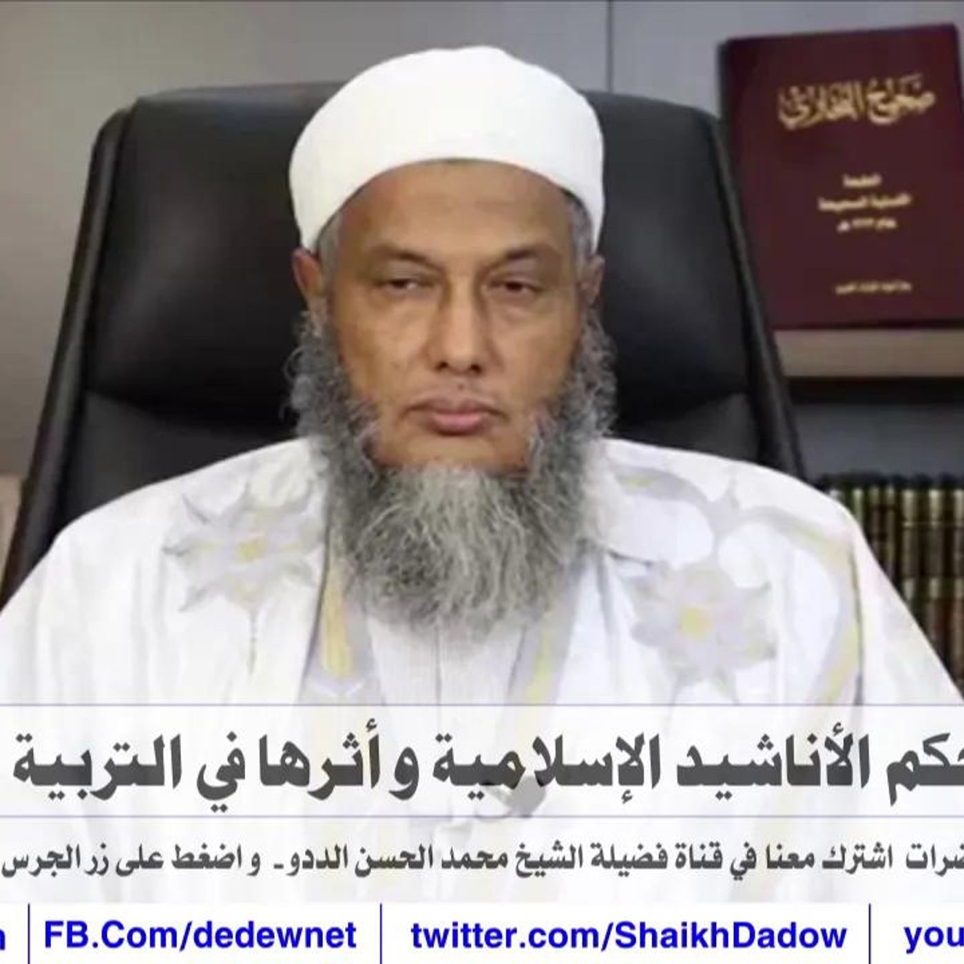 @ShaikhDadow حكم الأناشيد الإسلامية و أثرها في التربية !! للشيخ محمد الحسن الددو episode artwork