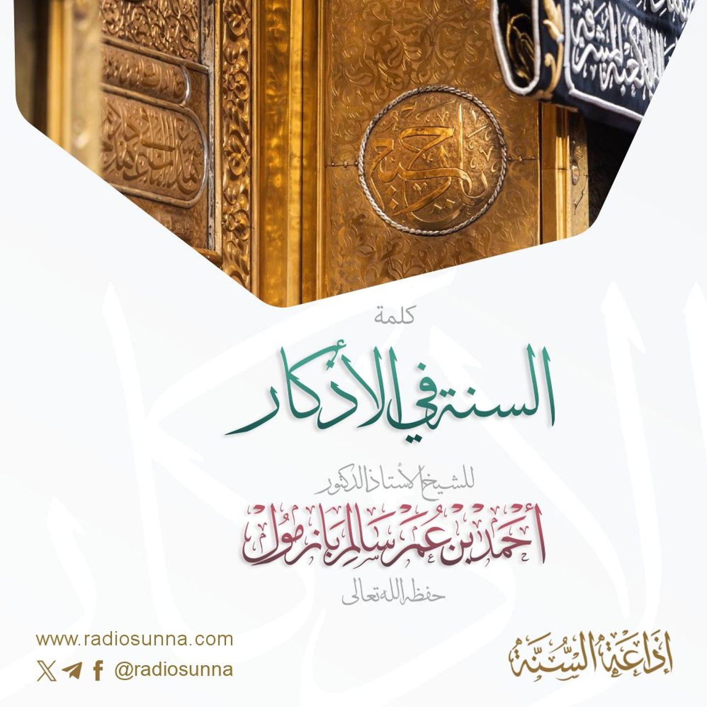 السنة في الأذكار كلمة للشيخ أ د أحمد بازمول 40 episode artwork