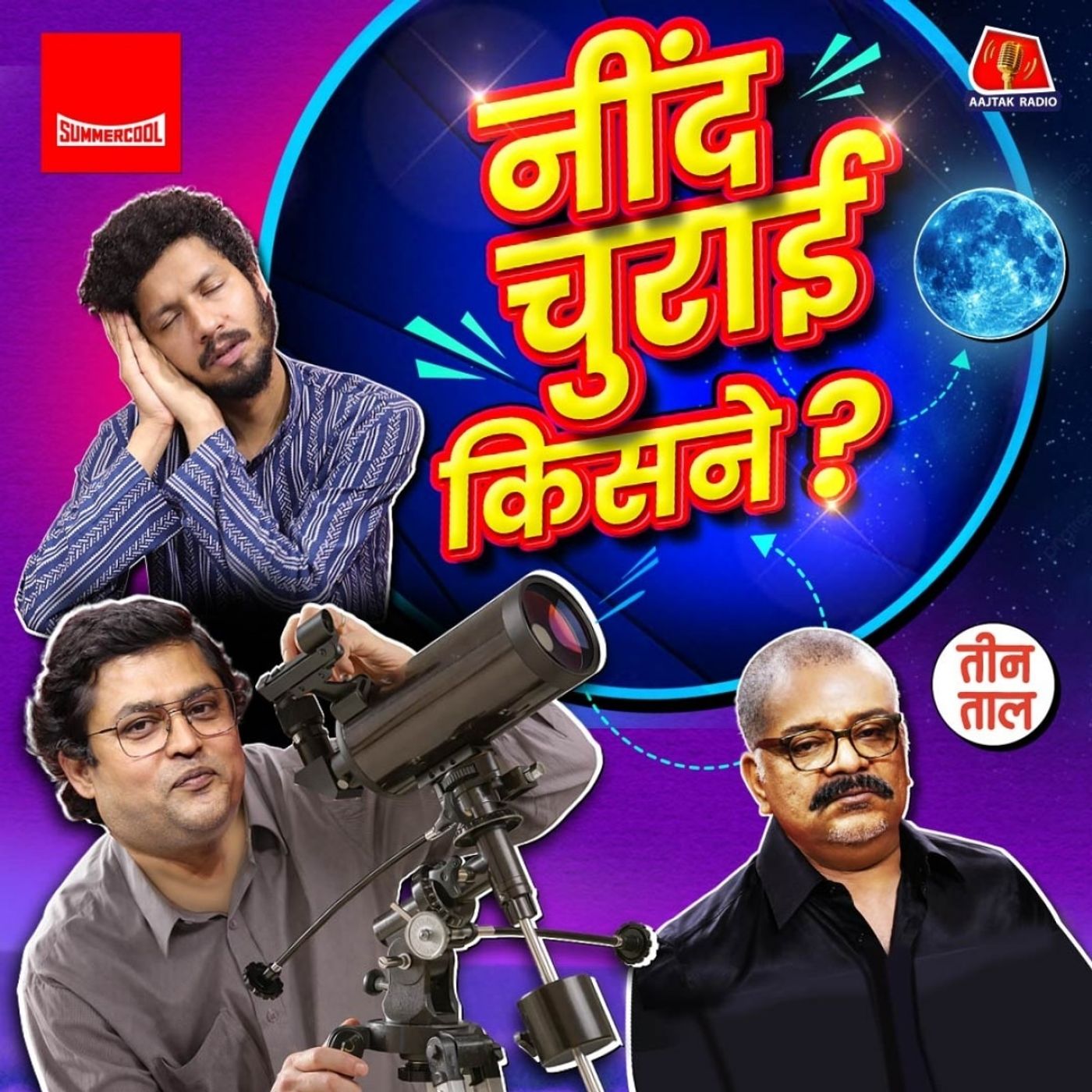 बिहार का चौधरी, सोया-सोया चांद और युगांडा का दूल्हा : तीन ताल S2 152