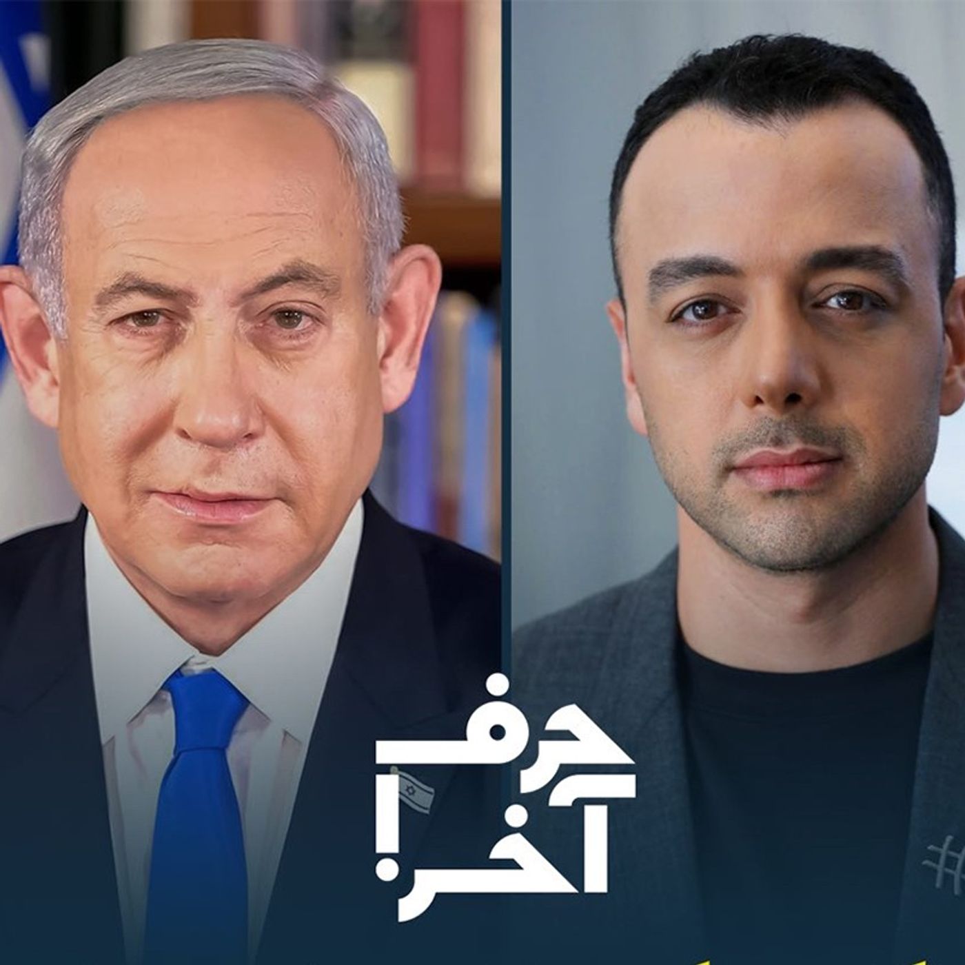 حرف آخر با پوریا زراعتی - پشت پرده‌ی حملات؛ پیام مهم بی‌بی و ترامپ به تهران