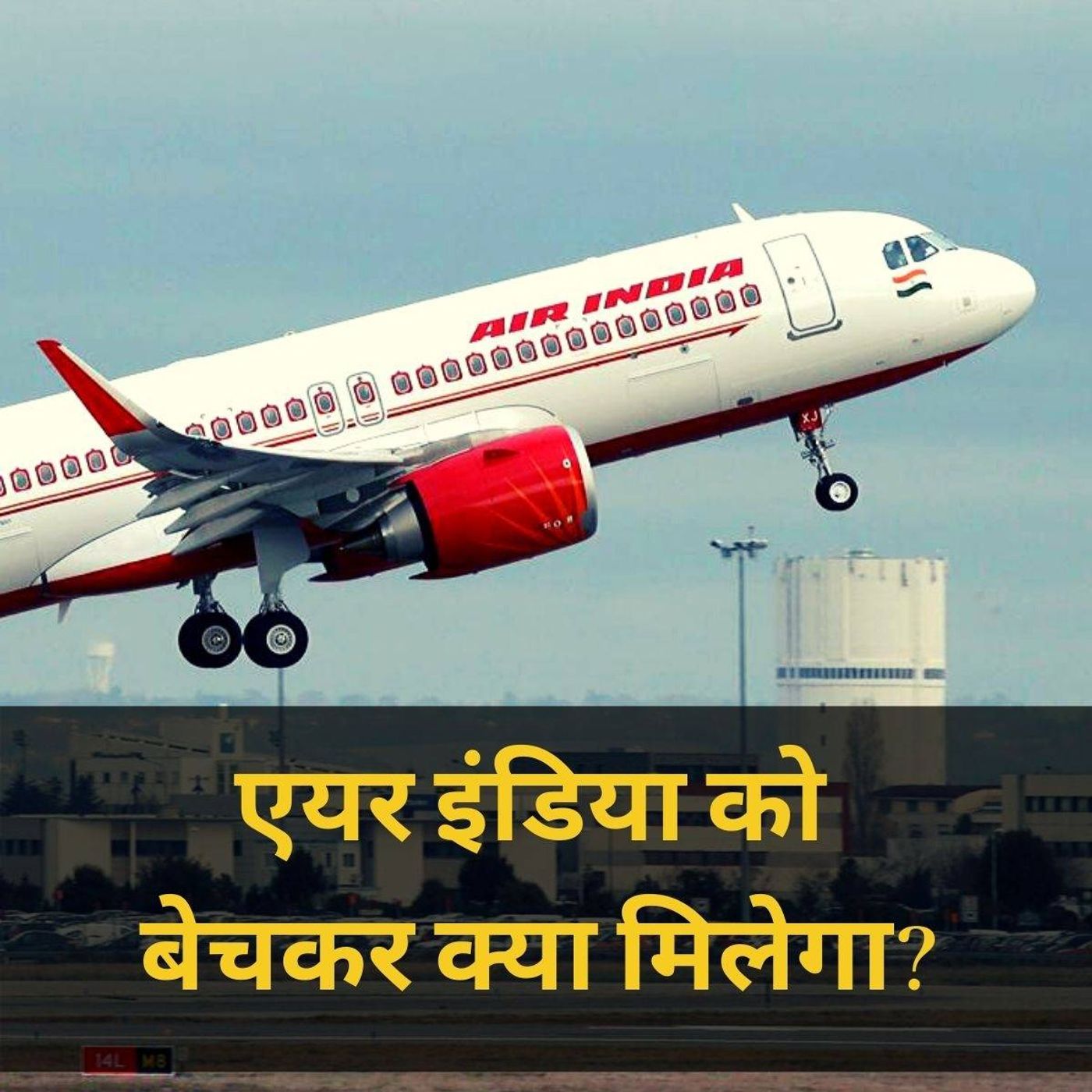 आज तक पॉडकास्ट: एयर इंडिया को बेचकर अमीर हो जाएगी मोदी सरकार? episode artwork
