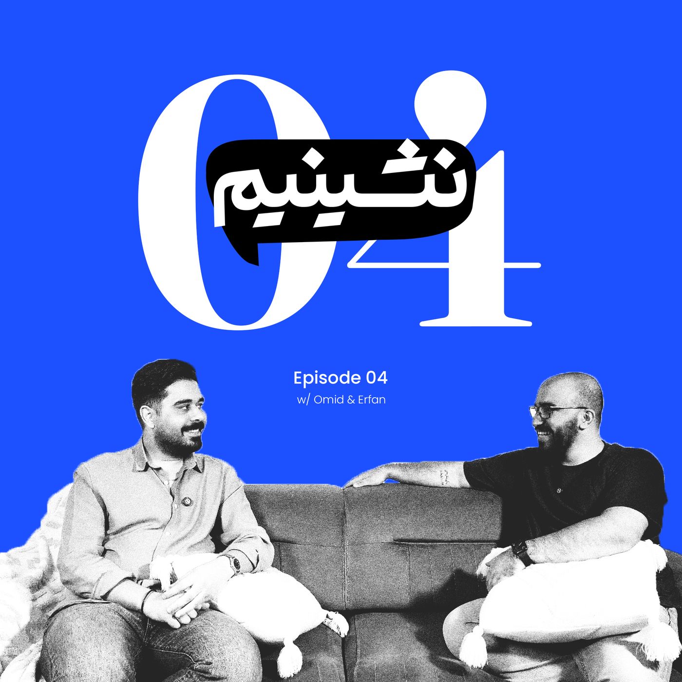 بهترین مسیر شغلی؟ | نشینیم قسمت ۴