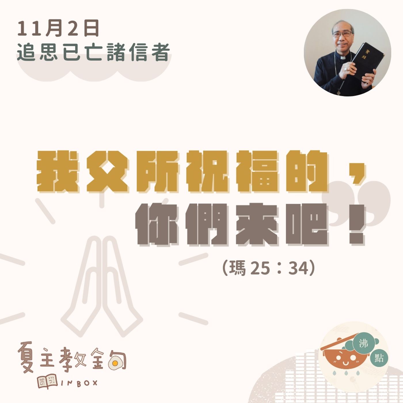 11月2日追思已亡諸信者【我父所祝福的，你們來吧！】（瑪25：34） episode artwork
