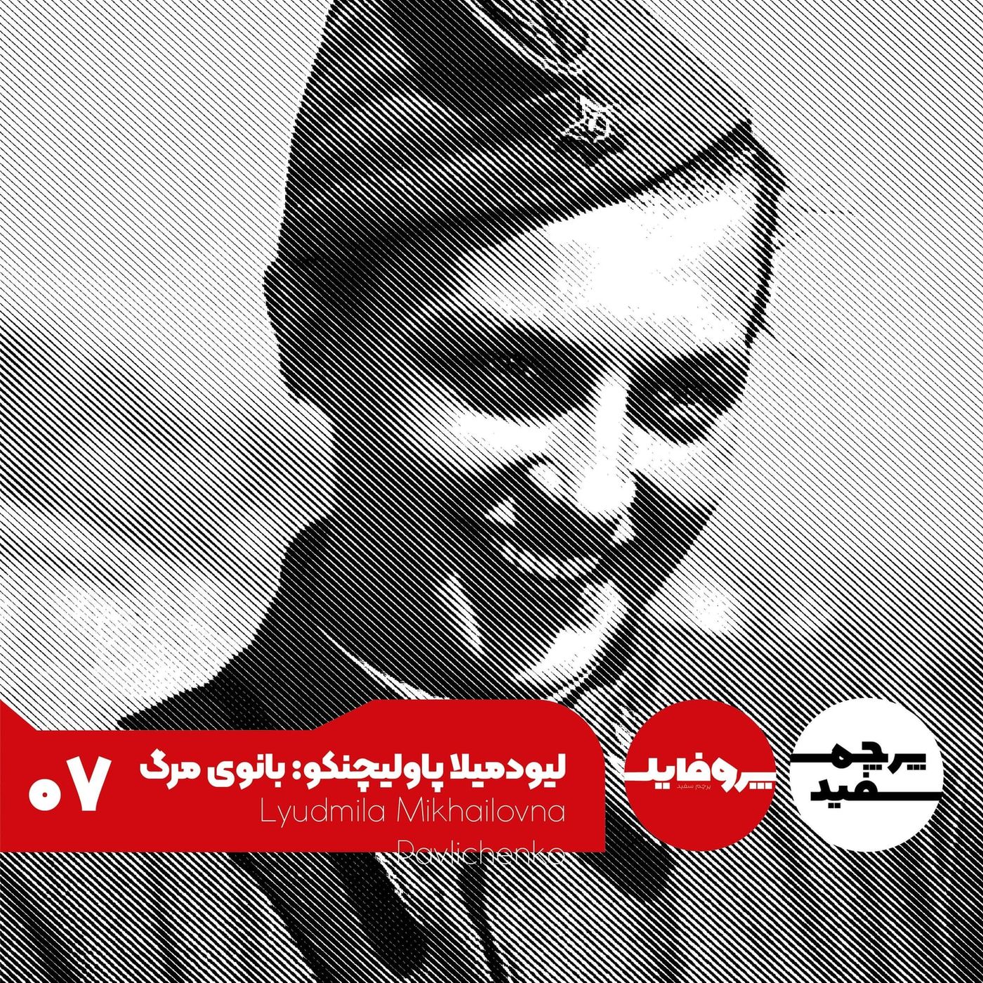 پروفایل - لیودمیلا پاولیچنکو: بانوی مرگ ارتش سرخ