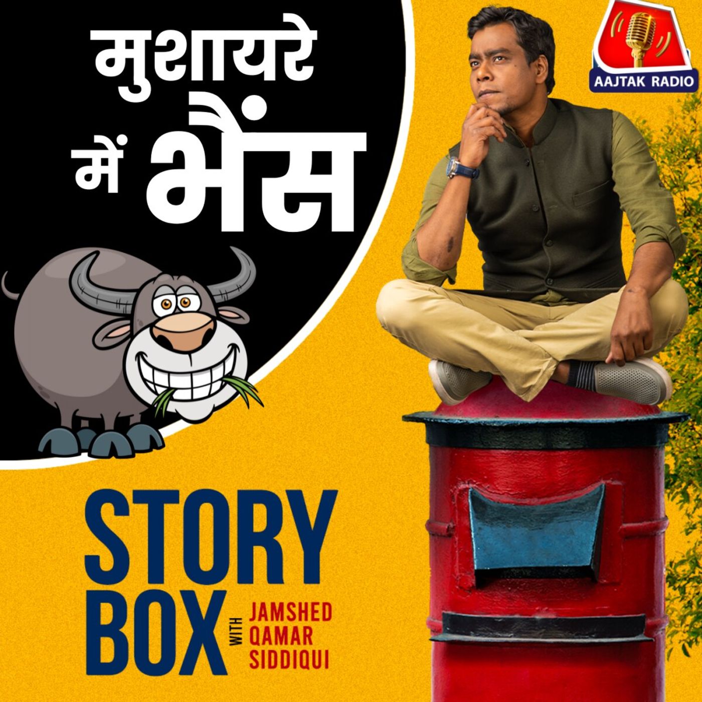 मुशायरे में भैंस | स्टोरीबॉक्स विद जमशेद