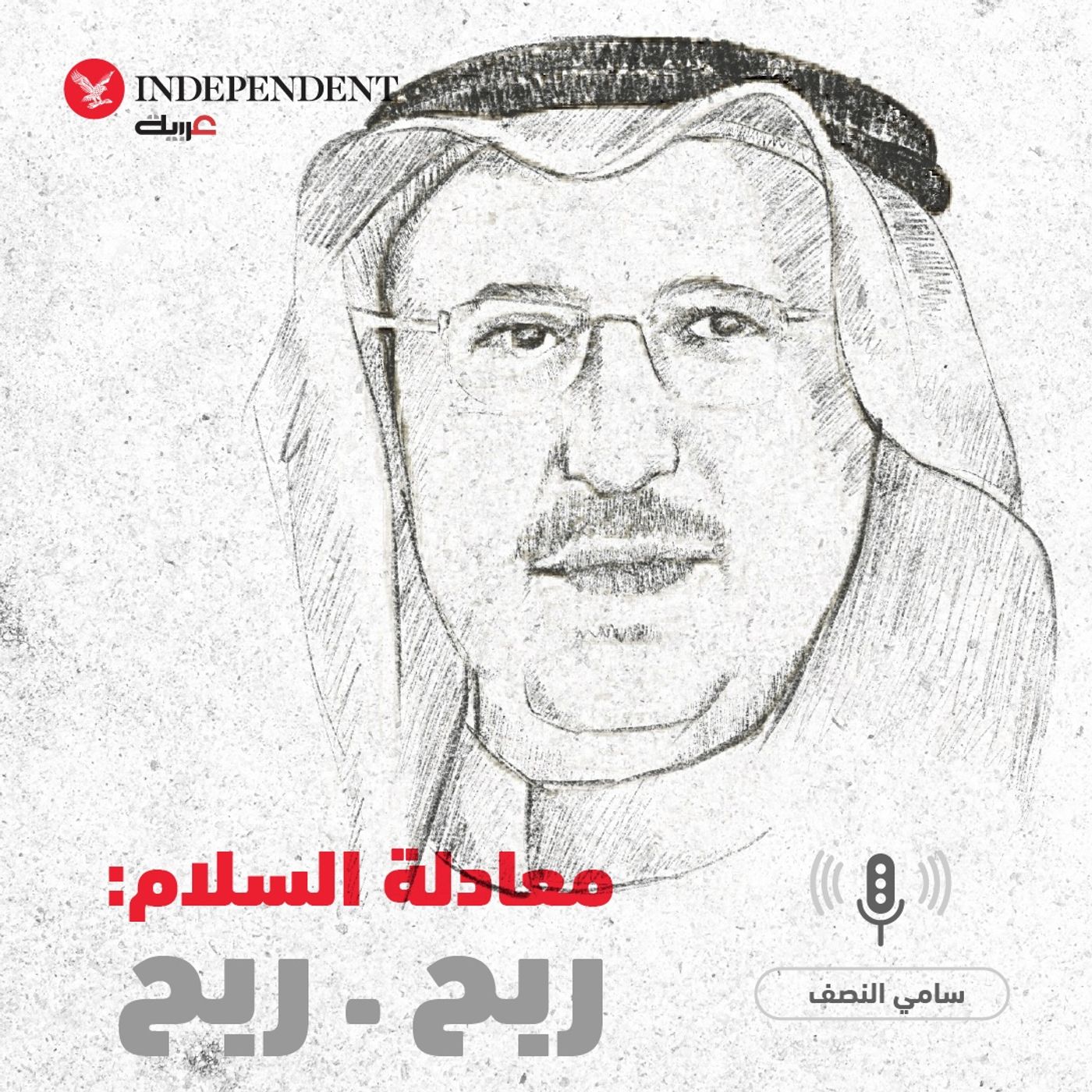 معادلة السلام: ربح - ربح / سامي النصف episode artwork