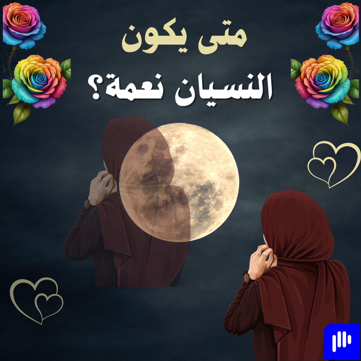 متى يكون النسيان نعمة؟