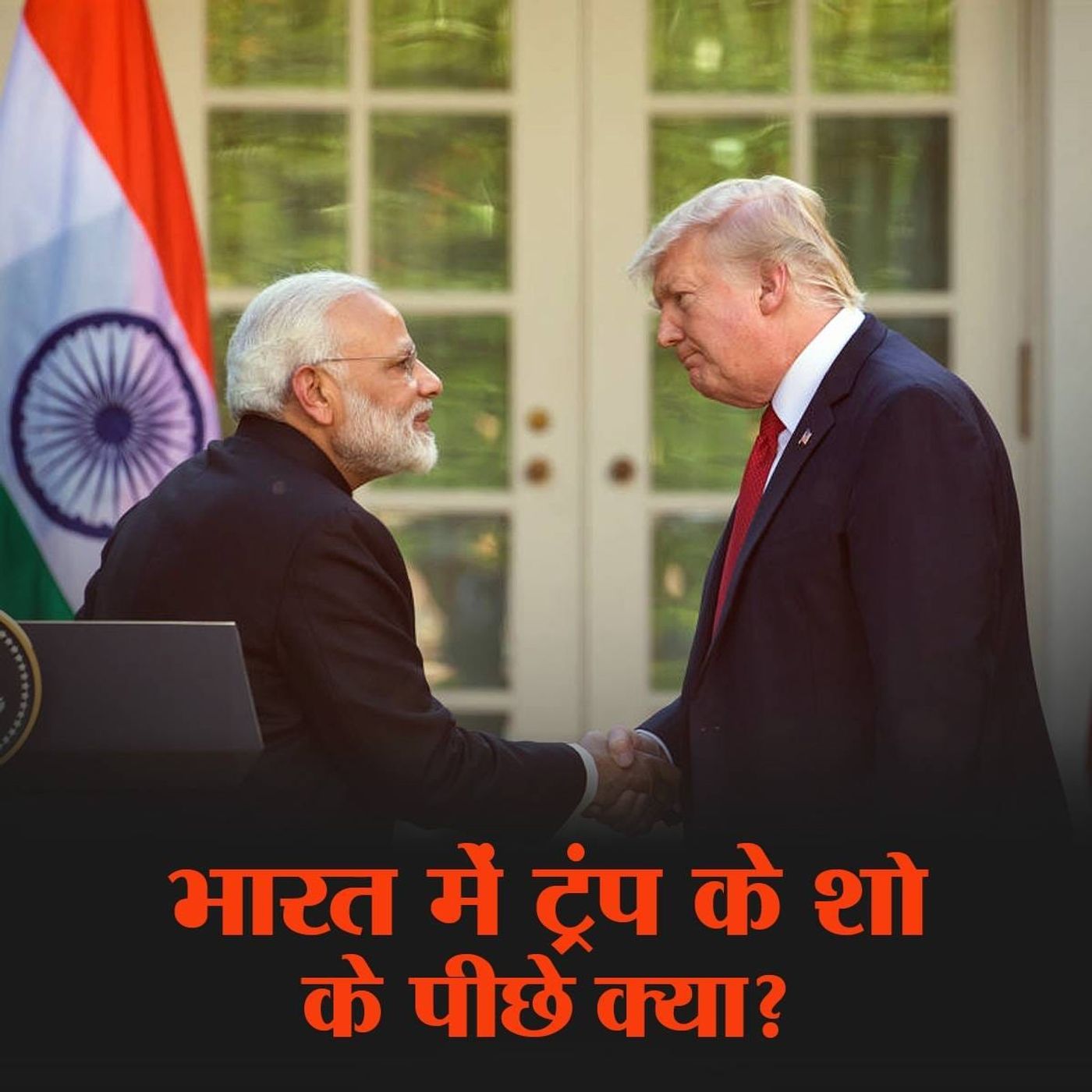 अमेरिकी राष्ट्रपति ट्रंप की पहली आधिकारिक यात्रा का एजेंडा क्या है?
