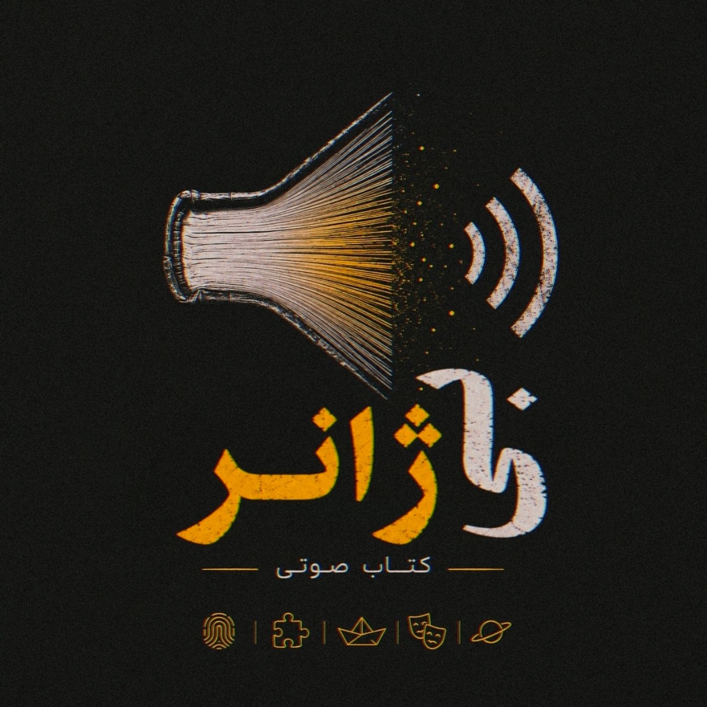 کانال کتاب صوتی ⚫ بی‌ژانر | B Genre