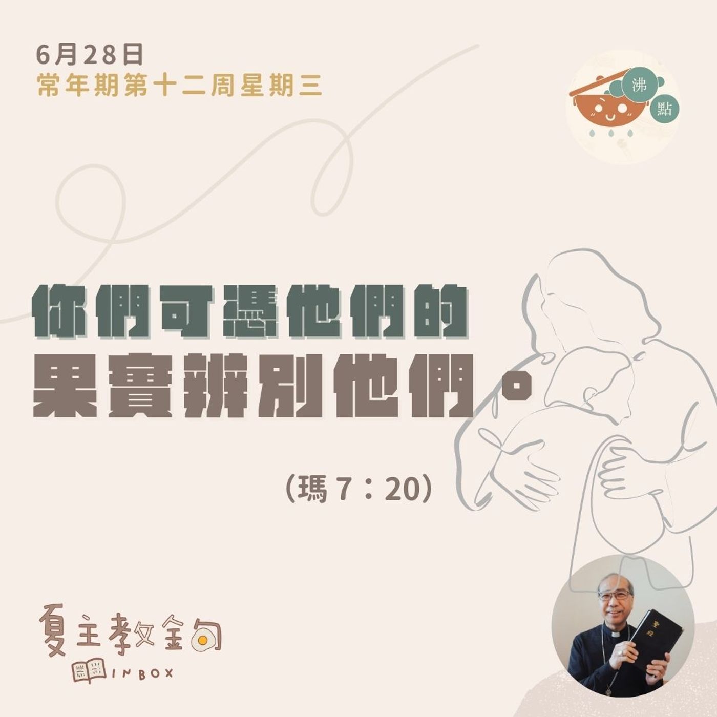 6月28日常年期第十二周星期三【你們可憑他們的果實辨別他們】（瑪 7：20） episode artwork