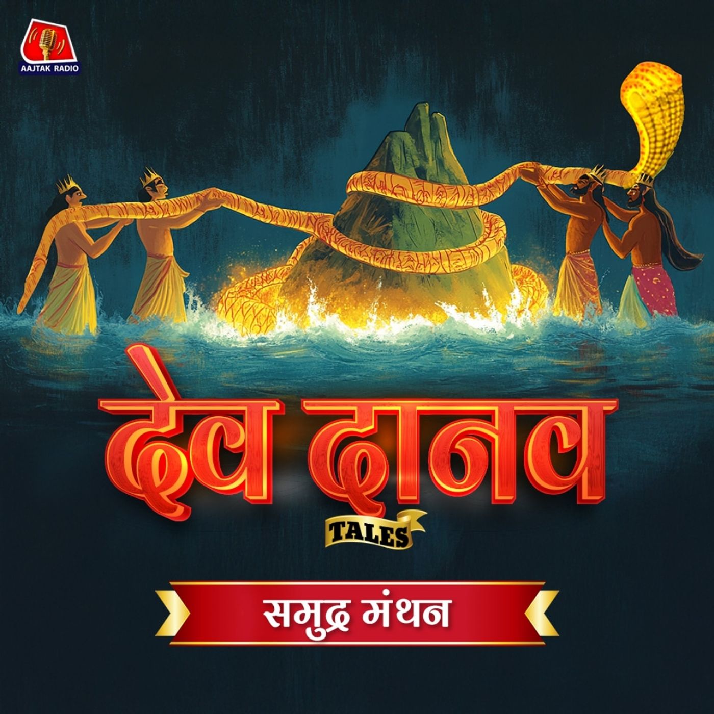 समुद्र मंथन के लिए देवों ने दानवों को कैसे मनाया?: Dev Danav Tales, Ep 01