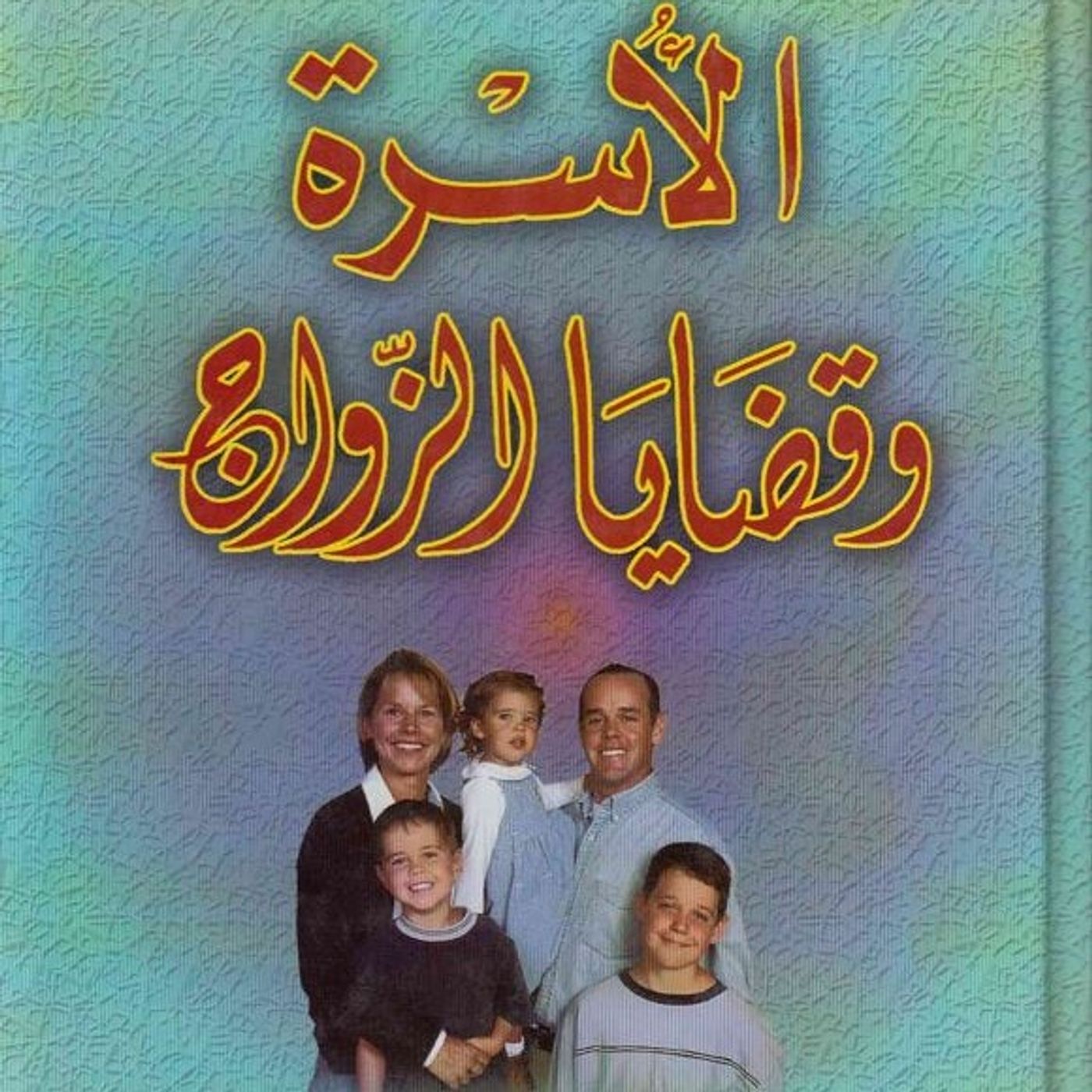 الأسرة وقضايا الزواج