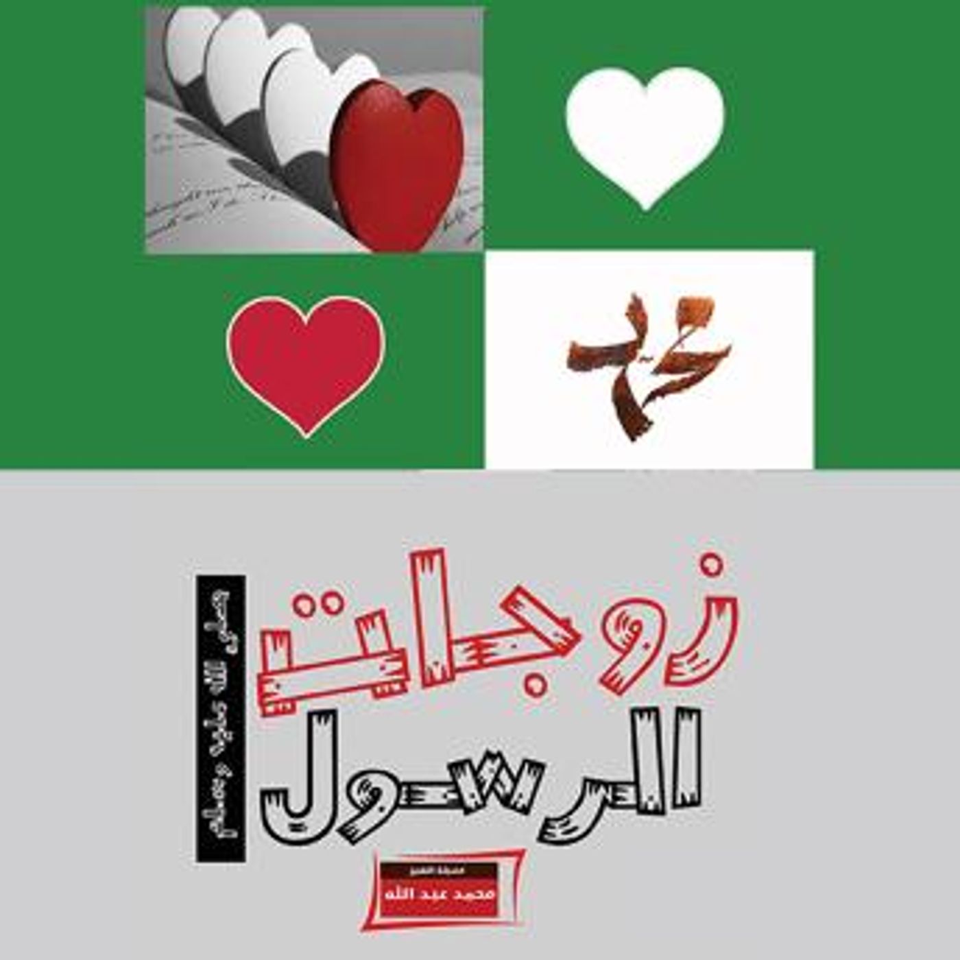 [Arabic] - زوجات الرسول by محمد عبد الله episode artwork