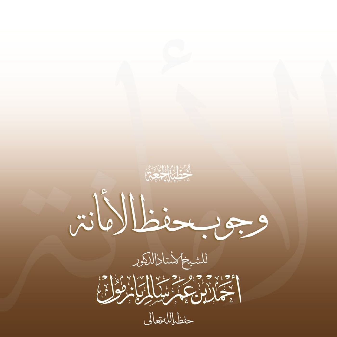 320 وجوب حفظ الأمانة خطبة الجمعة للشيخ أ د أحمد بازمول episode artwork