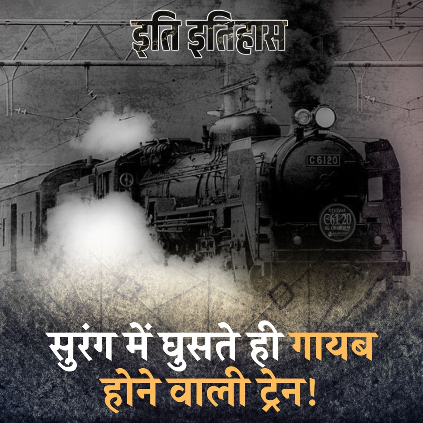 पैसेंजर्स को लेकर निकली ट्रेन, सुरंग में घुसते ही हो गई गायब: इति इतिहास, Ep 110
