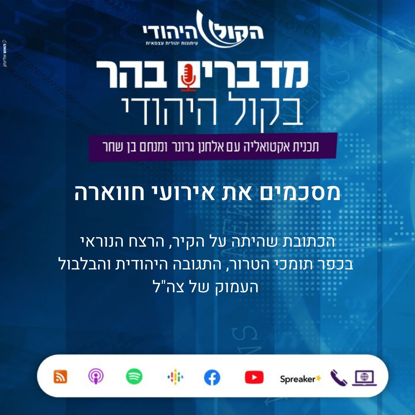 מסכמים את אירועי חווארה מדברים בהר מסכמים את אירועי חווארה
