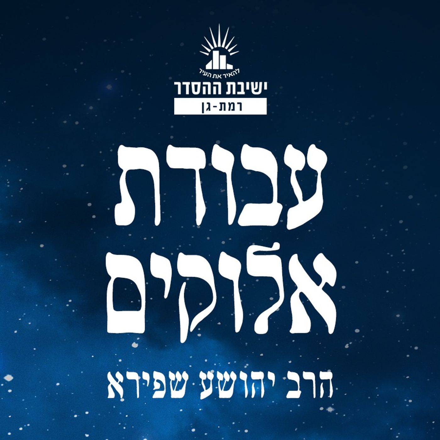 עבודת אלוקים | הרב יהושע שפירא | ישיבת רמת גן
