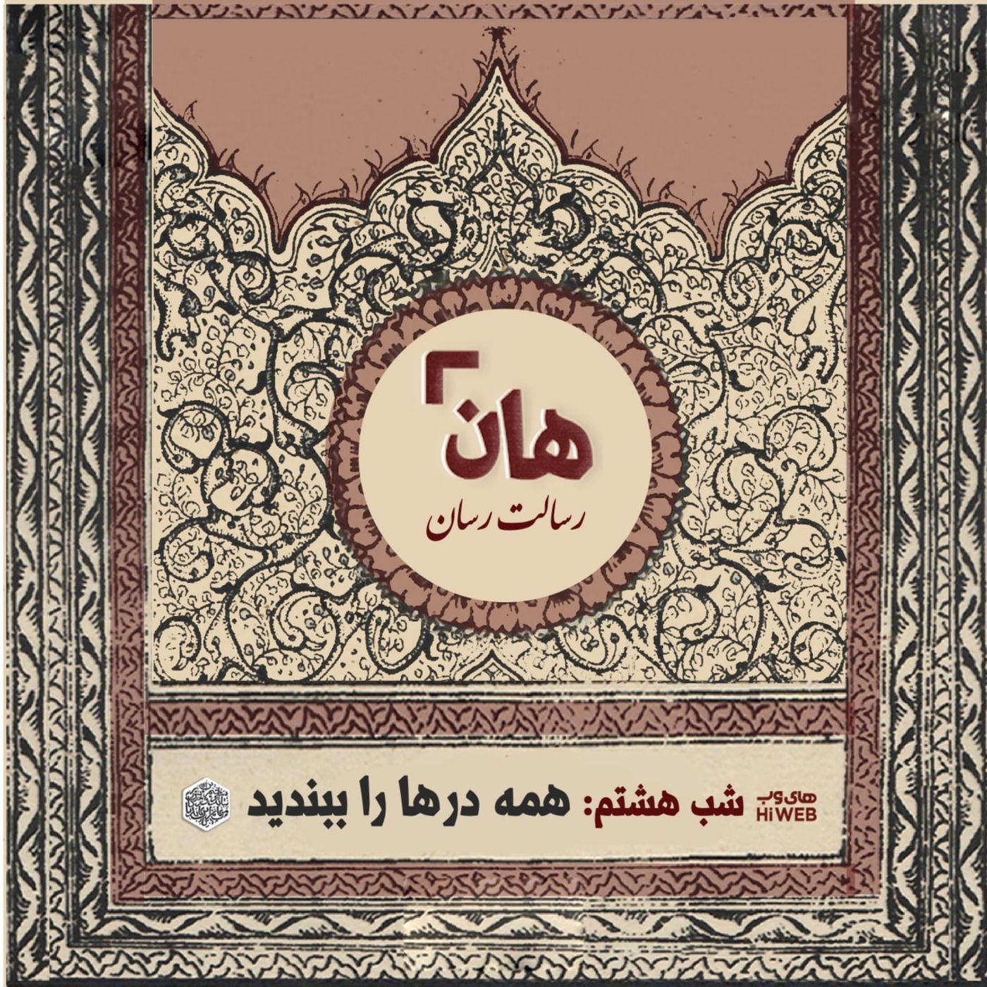هان! - شب هشتم ماه صفر - همه درها را ببندید