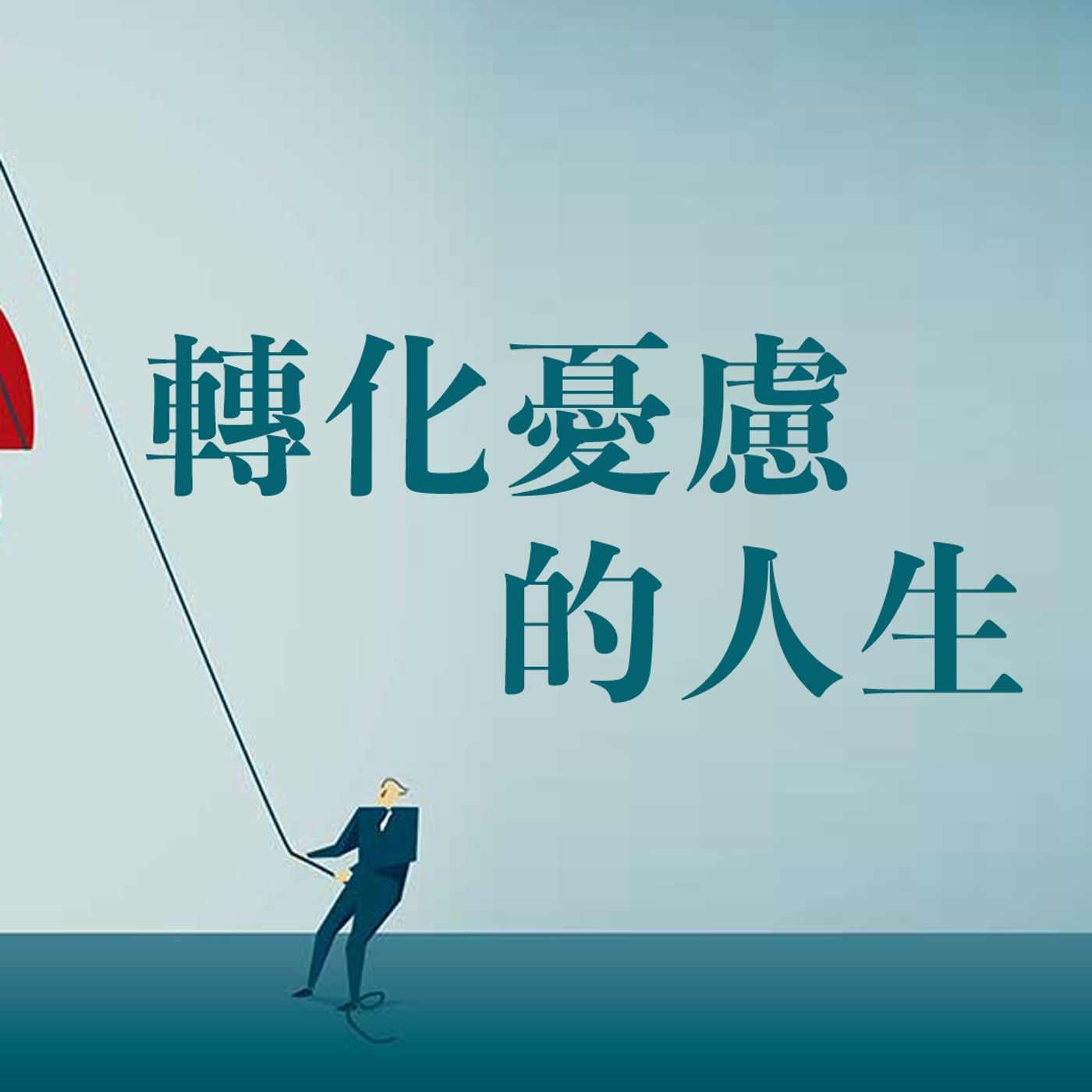 轉化憂慮的人生 | Jim Cheng episode artwork