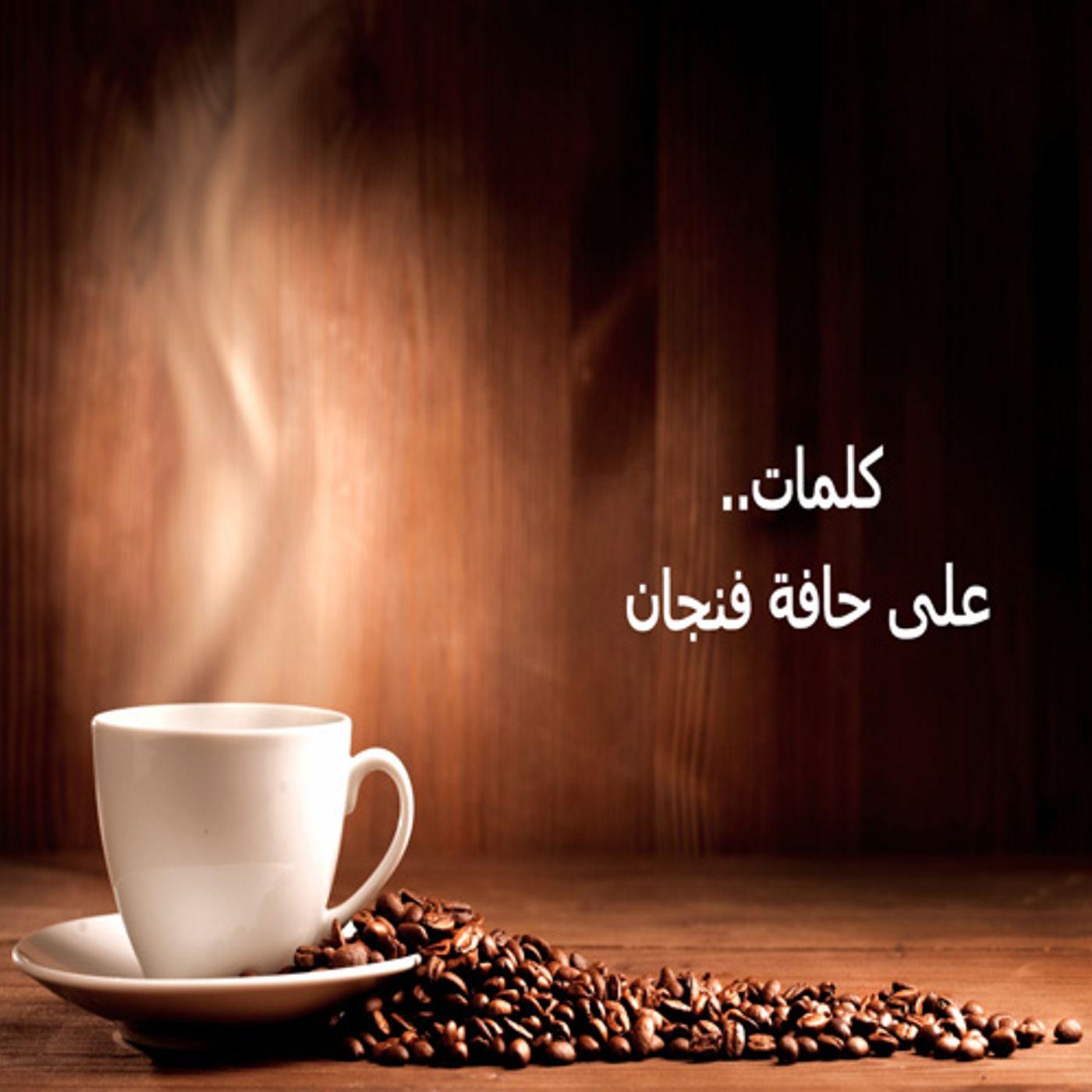 فنجان قهوة podcast artwork