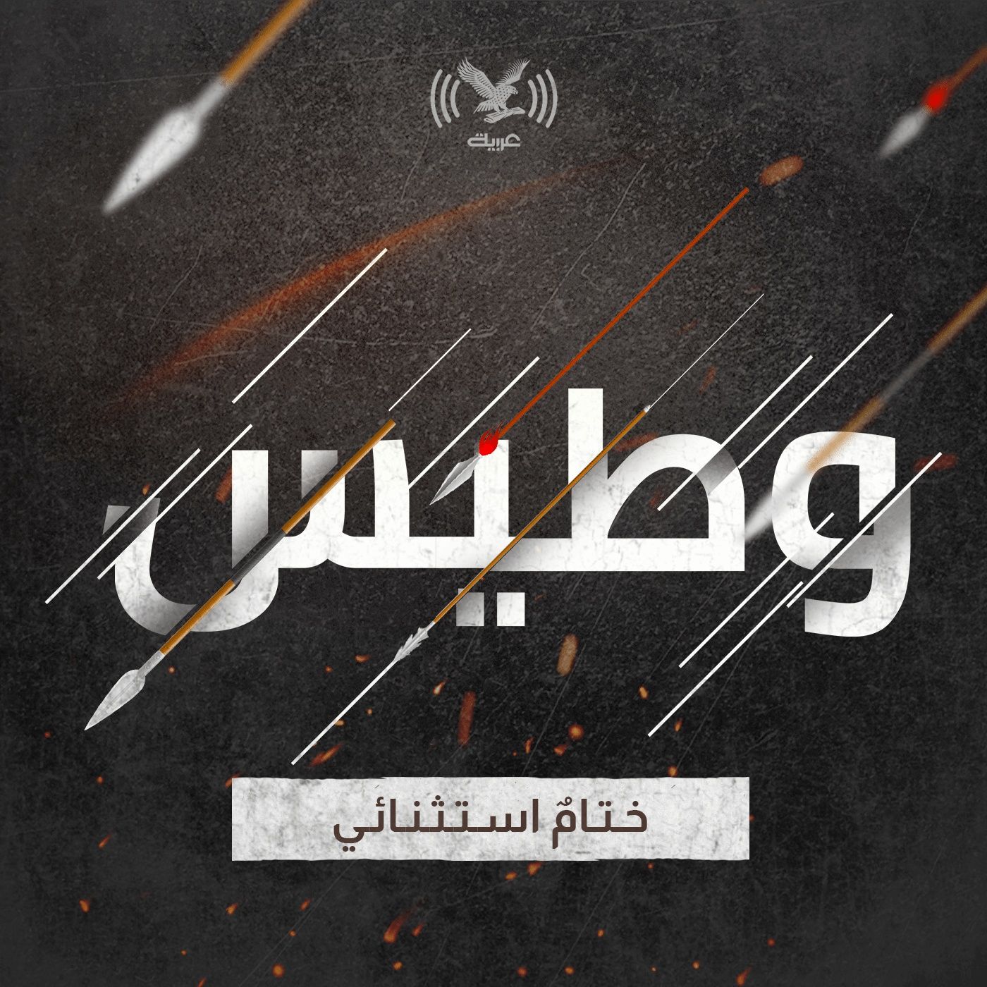 ختام استثنائي