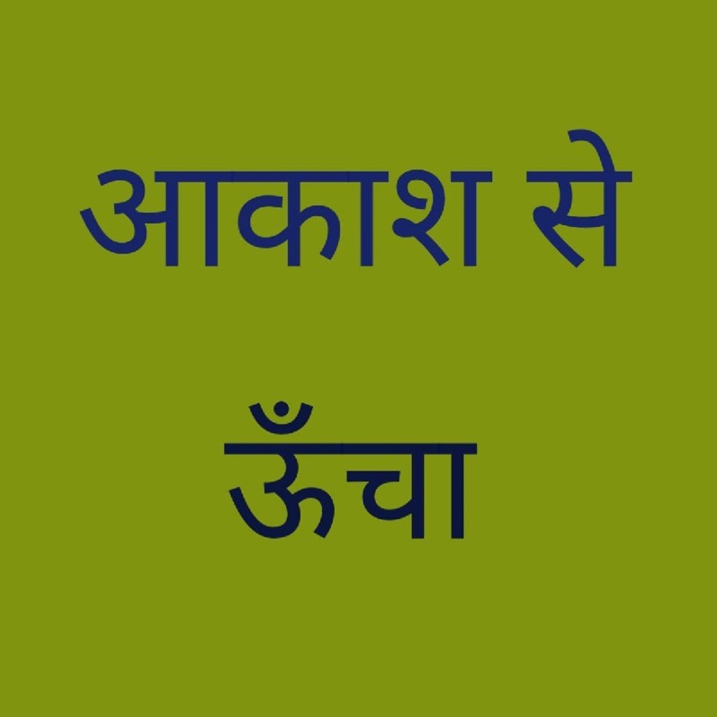आकाशसे ऊँचा.wav