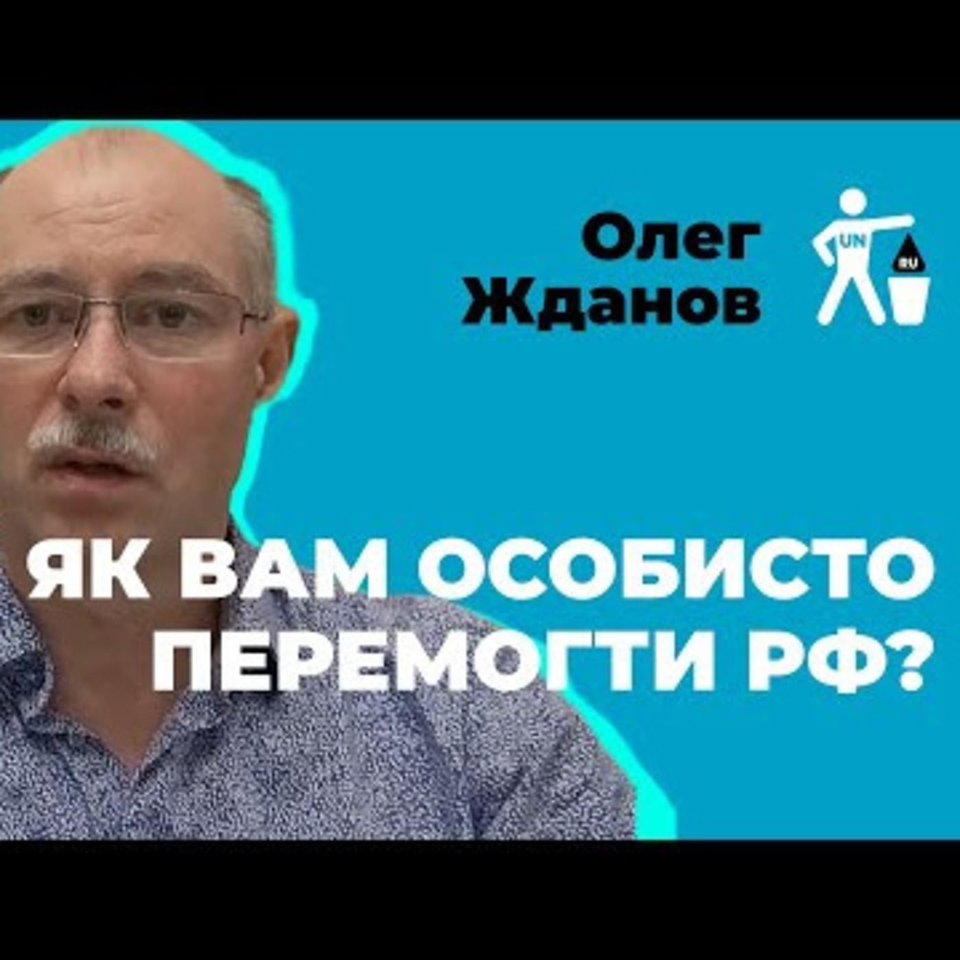 Як вам особисто перемогти рф ? episode artwork