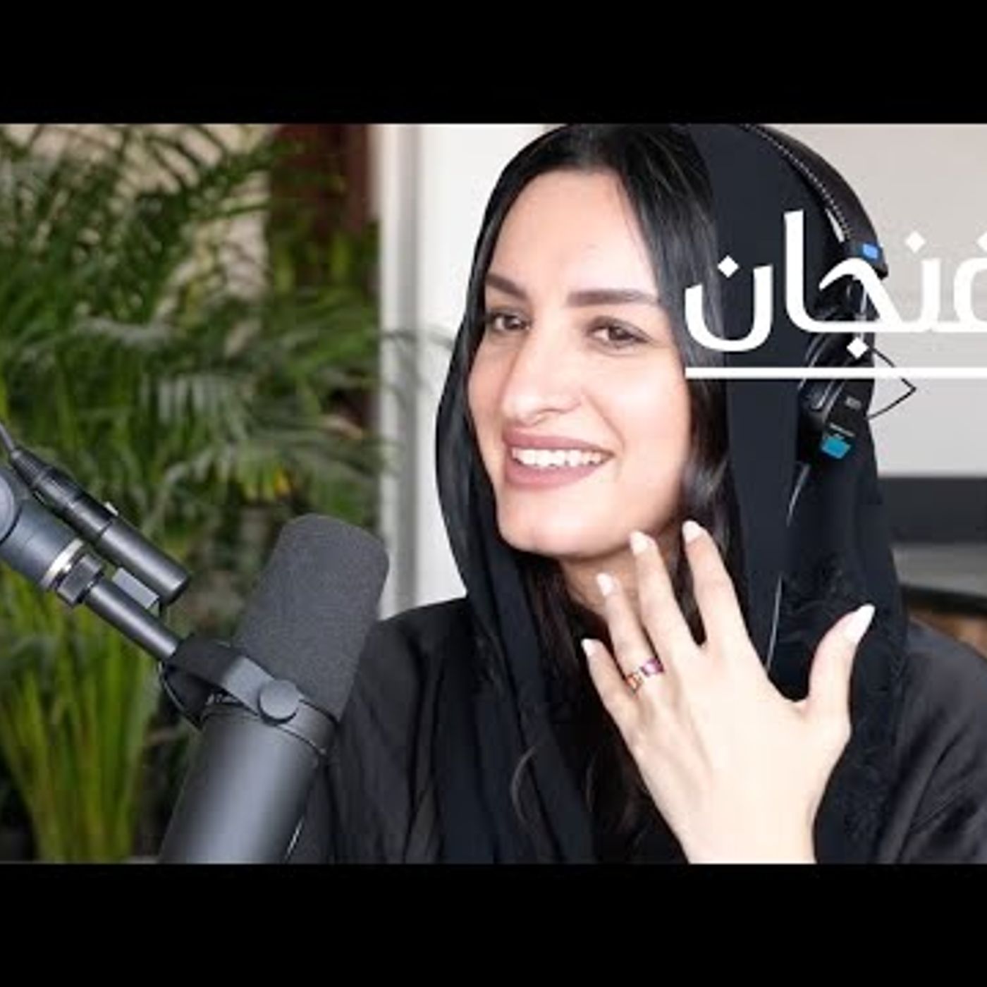 من يصنع الفن السعودي؟  بودكاست فنجان episode artwork