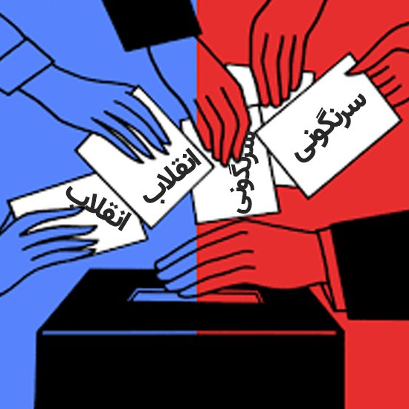 آن‌که گفت نه، آن‌که گفت آری