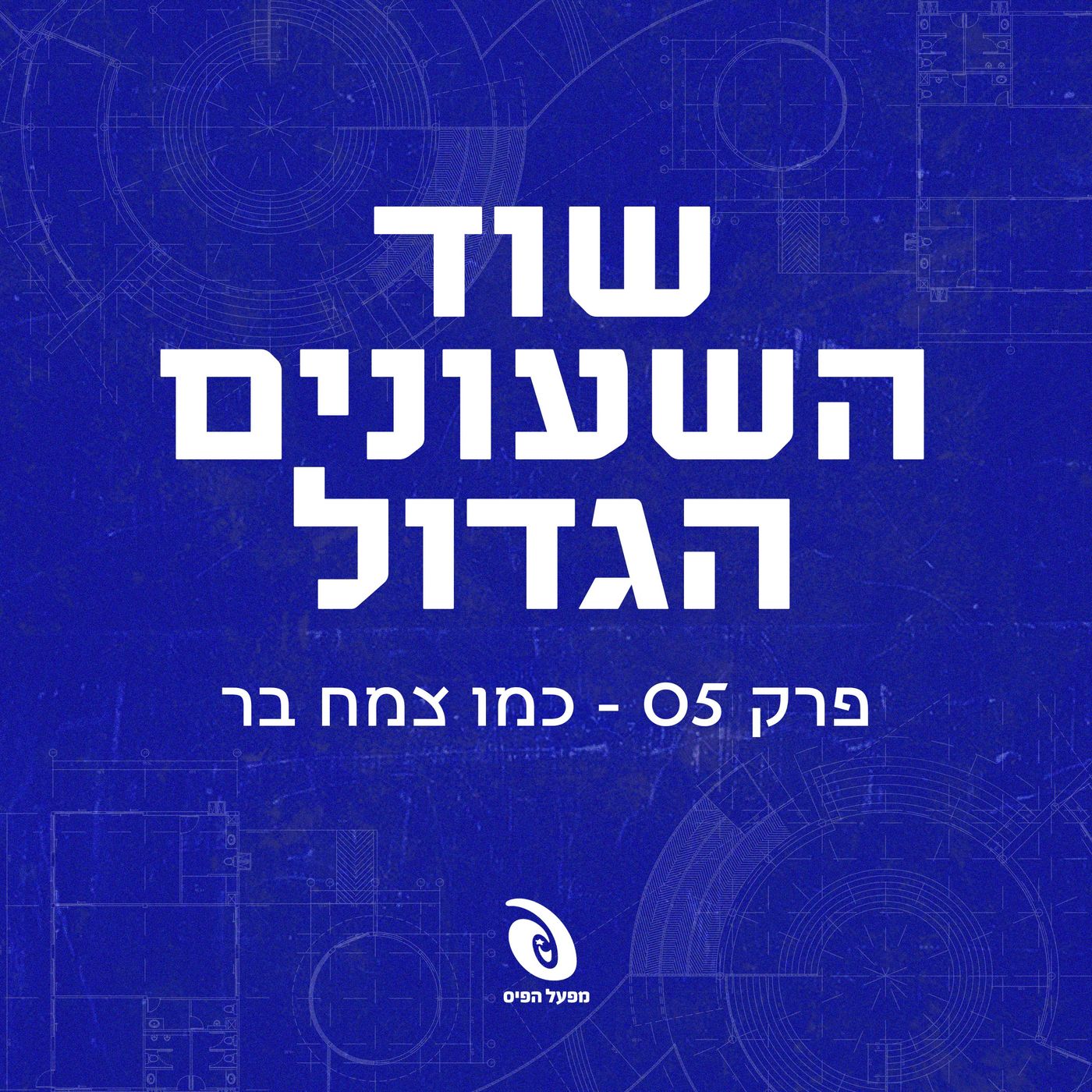 פרק 5: כמו צמח בר episode artwork