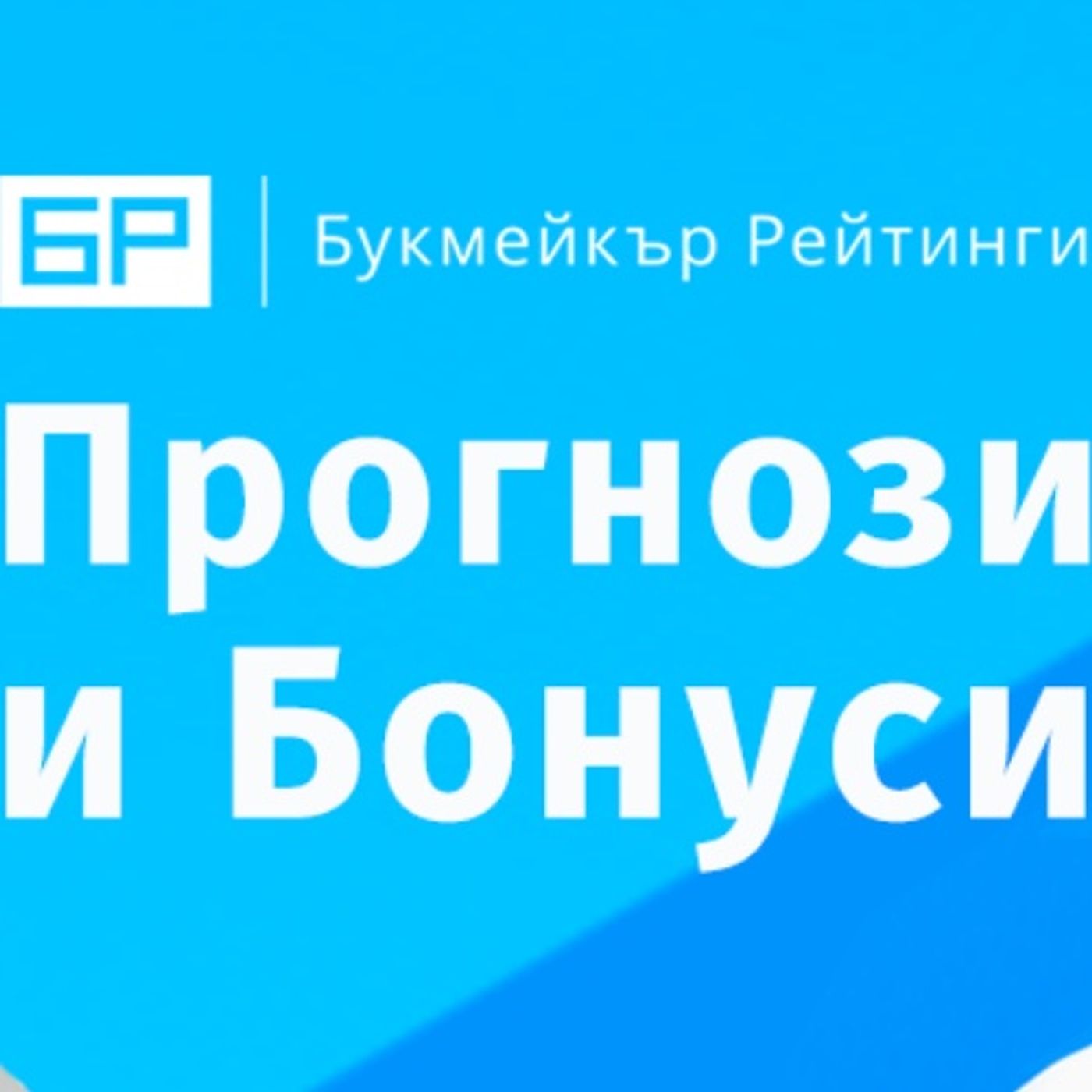 Прогнози и Бонуси от Букмейкър Рейтинги - ЕПИЗОД #6 с гост Иво Вецев episode artwork