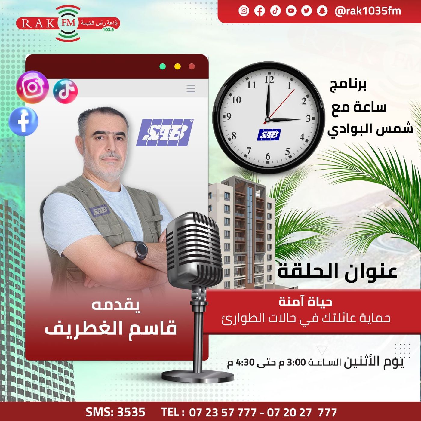 حياة آمنة.. حماية عائلتك في حالات الطوارئ - ساعة مع شمس البوادي - حلقة 32 episode artwork