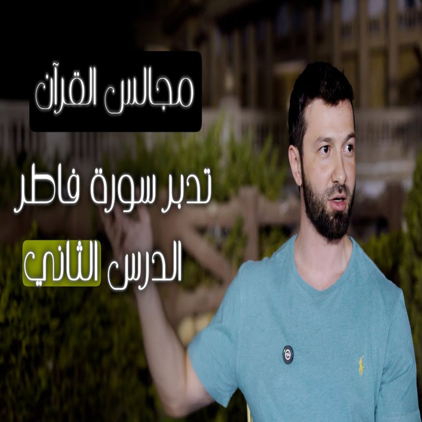 مجالس القرآن (24) - سورة فاطر الجزء الثاني episode artwork