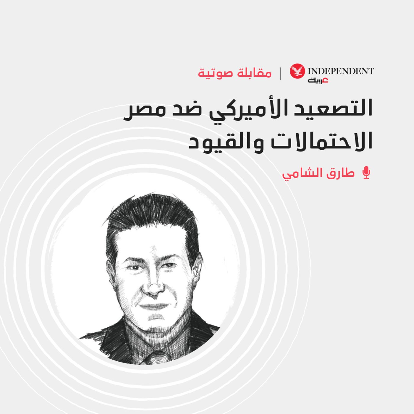 التصعيد الأميركي ضد مصر  الاحتمالات والقيود episode artwork