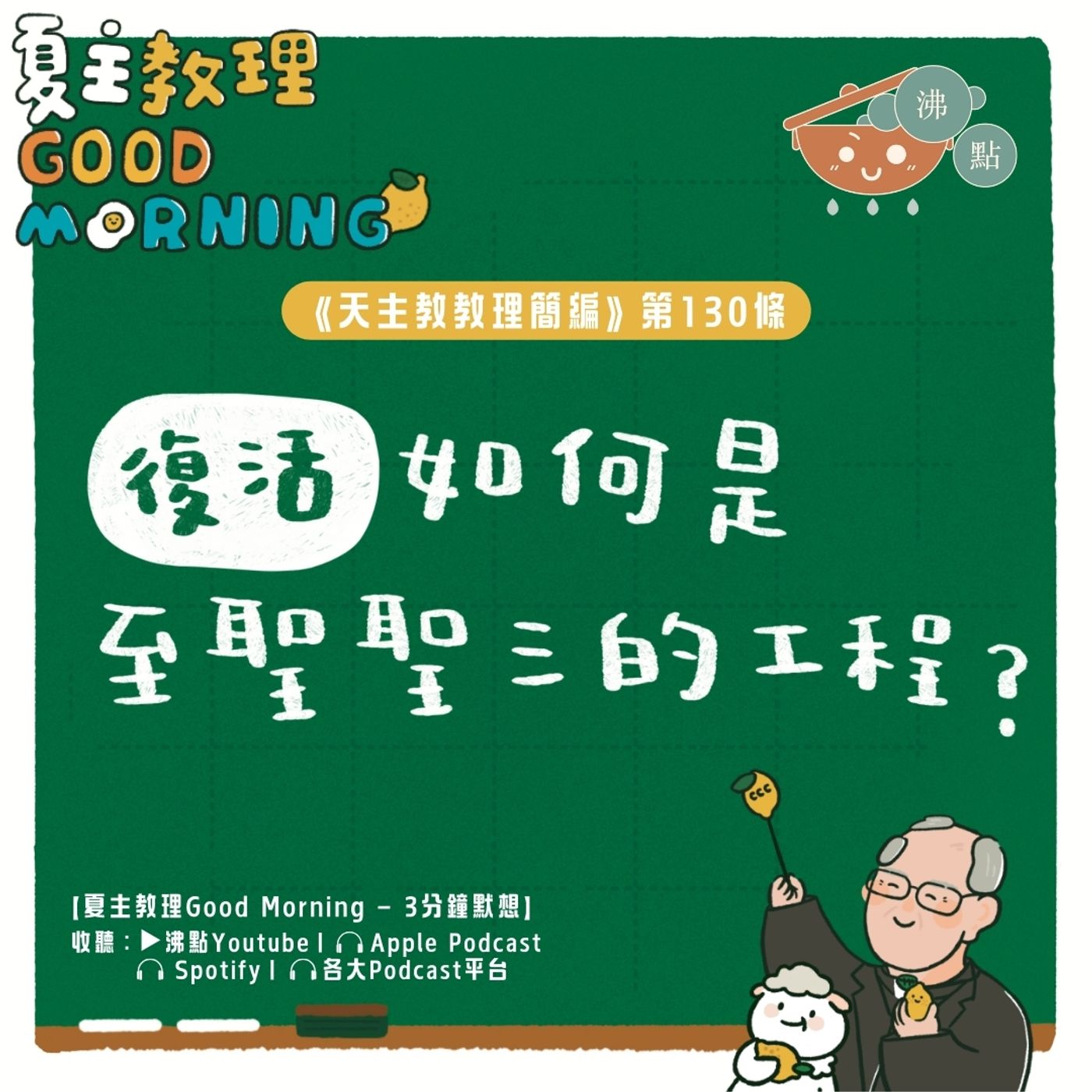 5月8日【《天主教教理簡編》第130條：復活如何是至聖聖三的工程？】夏主教理Good Morning🍋3分鐘默想 episode artwork
