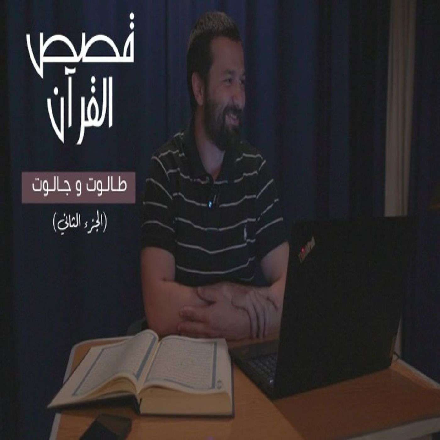 قصص القرآن (5) - طالوت وجالوت الجزء الثاني