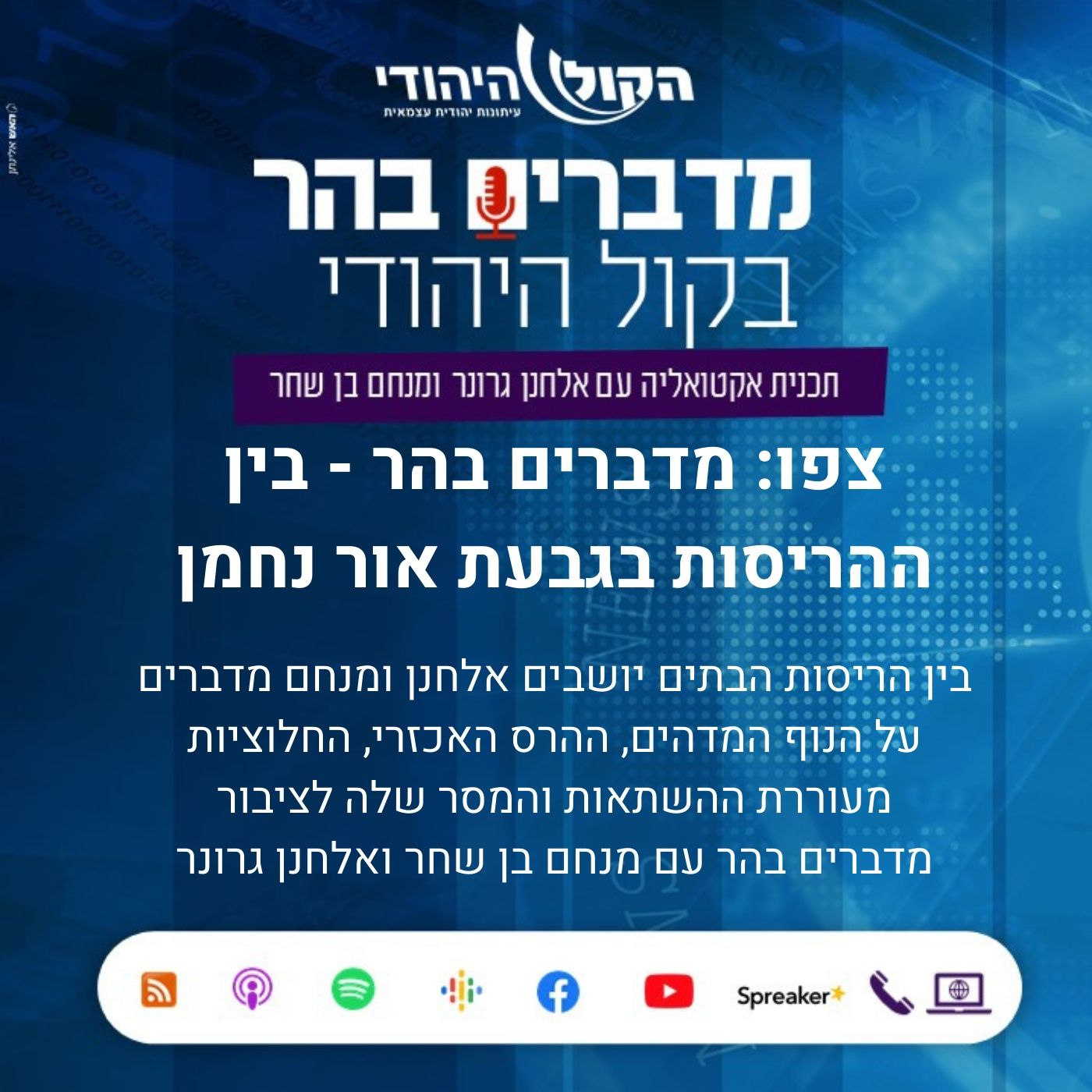 צפו: מדברים בהר - בין ההריסות בגבעת אור נחמן  ,