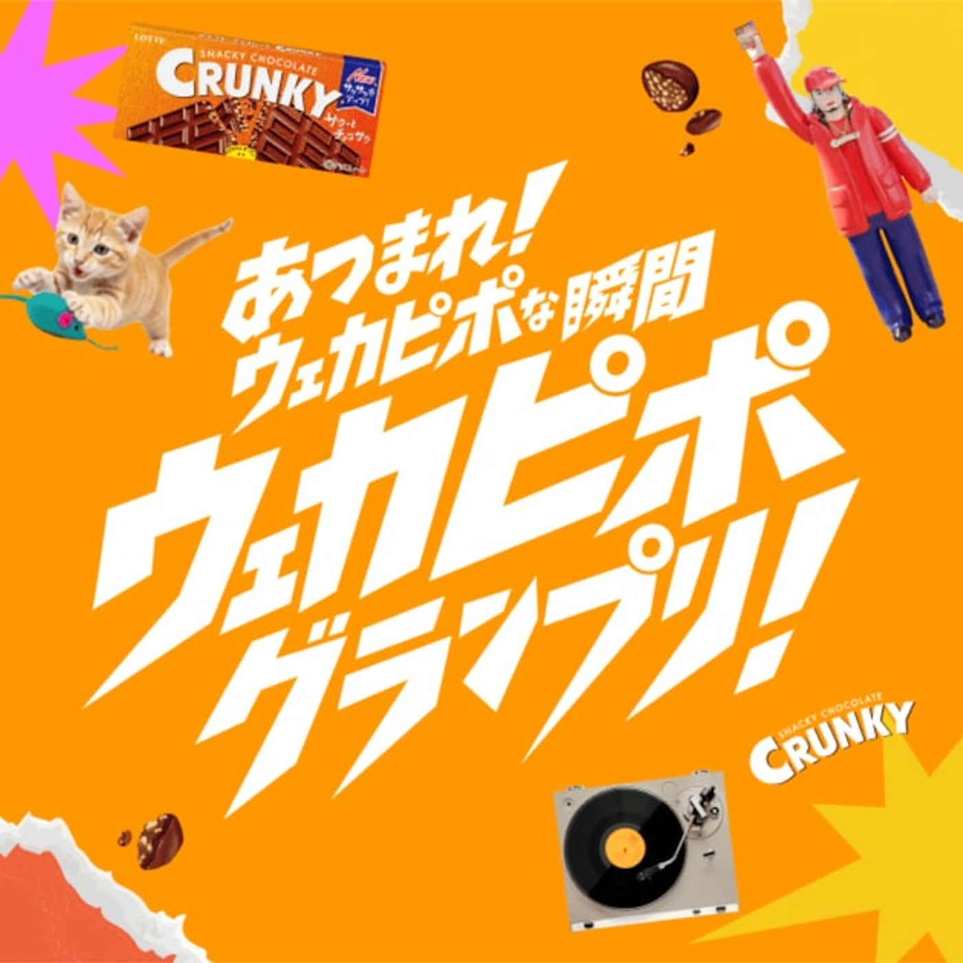 “ウェカピポな瞬間”をTikTokで投稿しよう、「サークサークサクサークサク」に乗せて（コメントあり） - 音楽ナタリー episode artwork