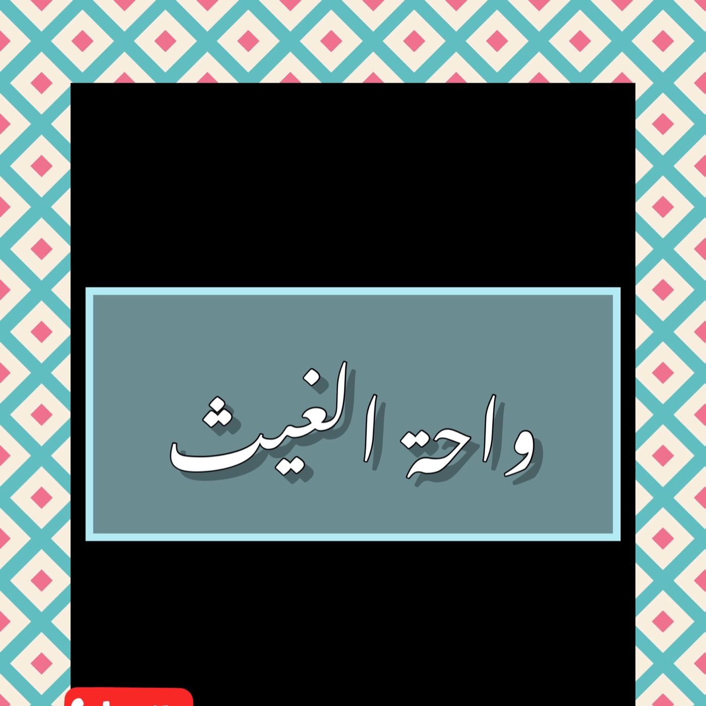 واحة الغيث