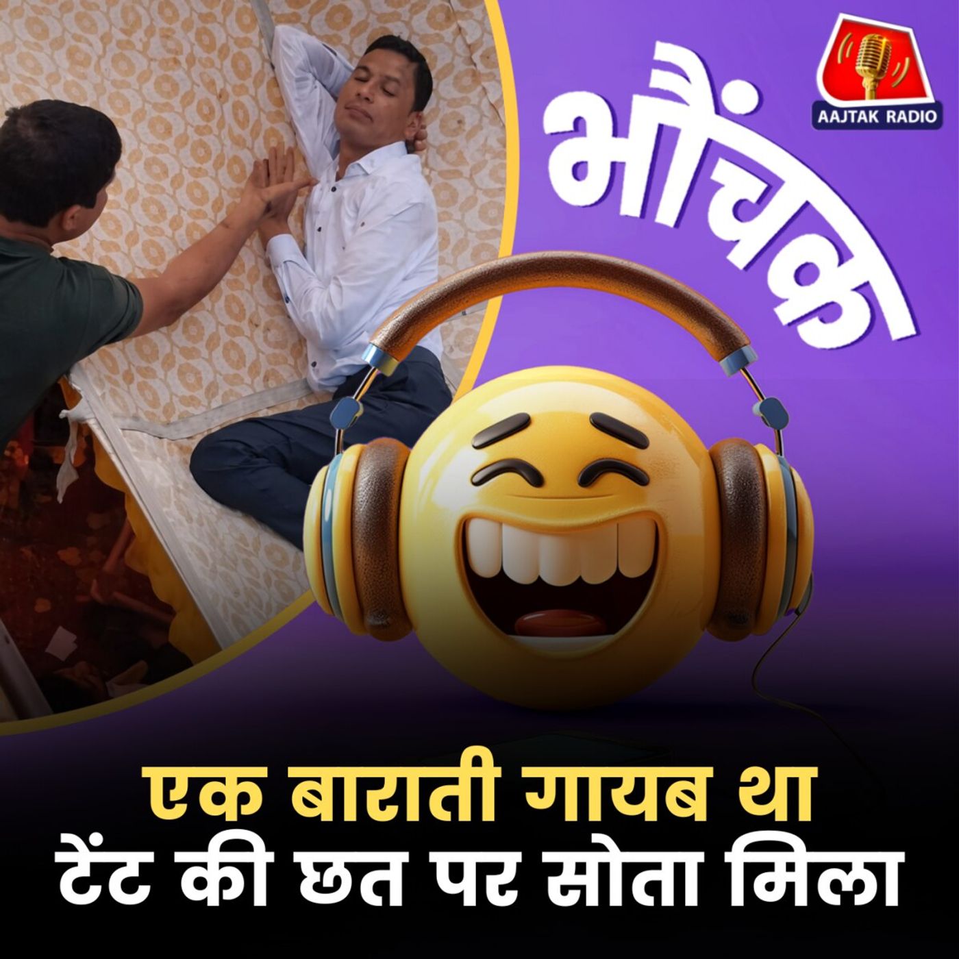 औरैया: गांव की बारात में एक बराती नशे में टेंट की छत पर सो गया | भौंचक