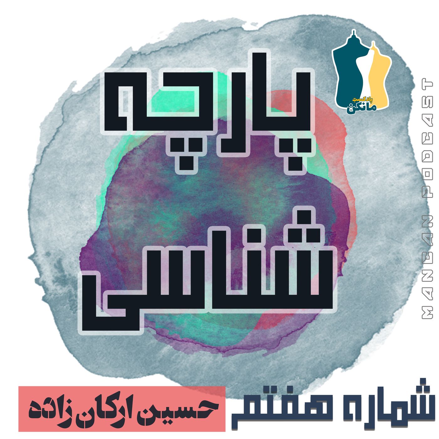 پارچه شناسی episode artwork