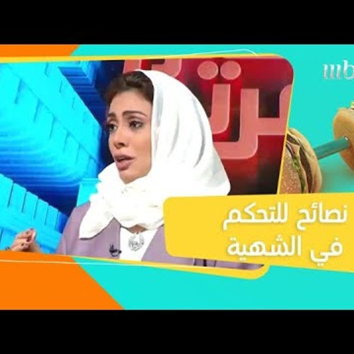 @SAYA_Show بعيداً عن حساب السعرات الحرارية.. نصائح تساعدك على التحكم في شهيتك!! أخصائية التغذية مها الناظر episode artwork