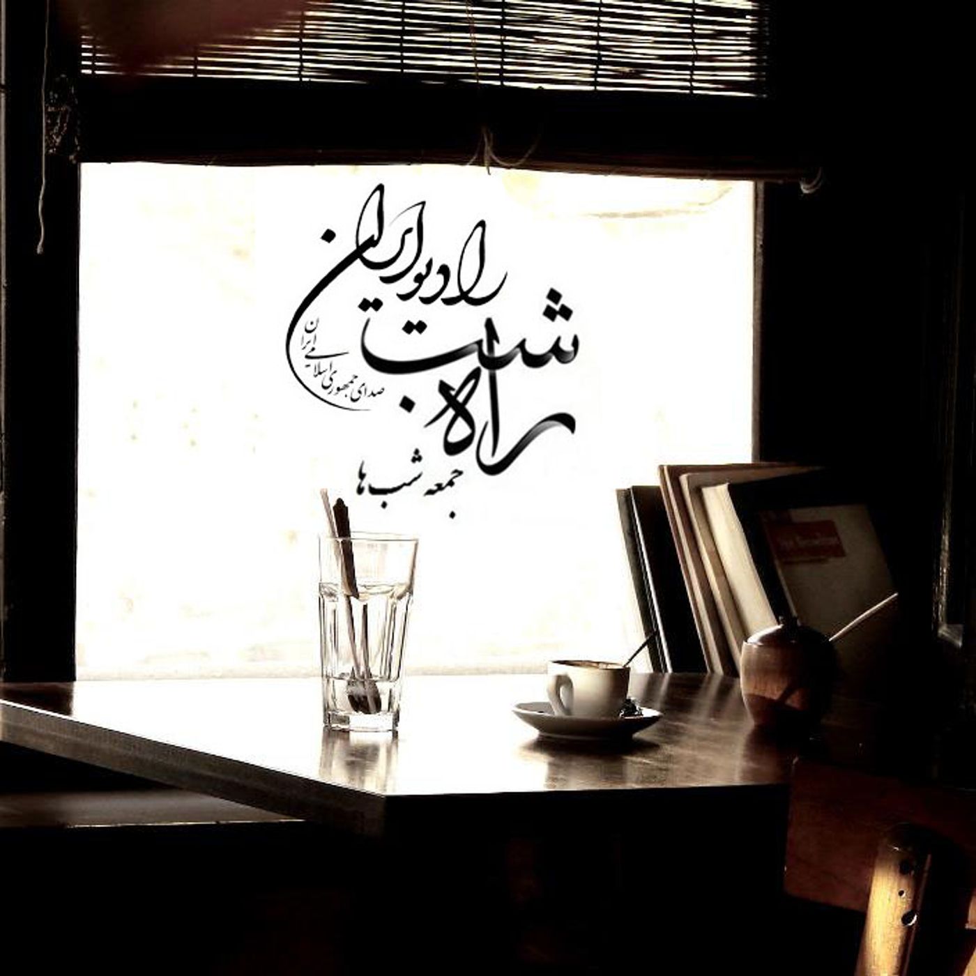 داستان کوتاه انتظار اثر رسول یونان با صدای پیام بخشعلی