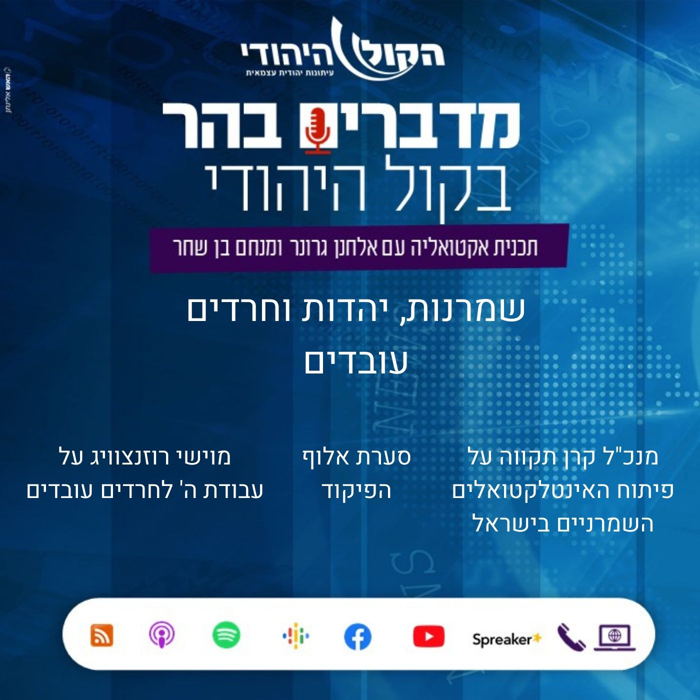 על שמרנות, יהדות וחרדים עובדים מדברים בהר על שמרנות, יהדות וחרדים עובדים