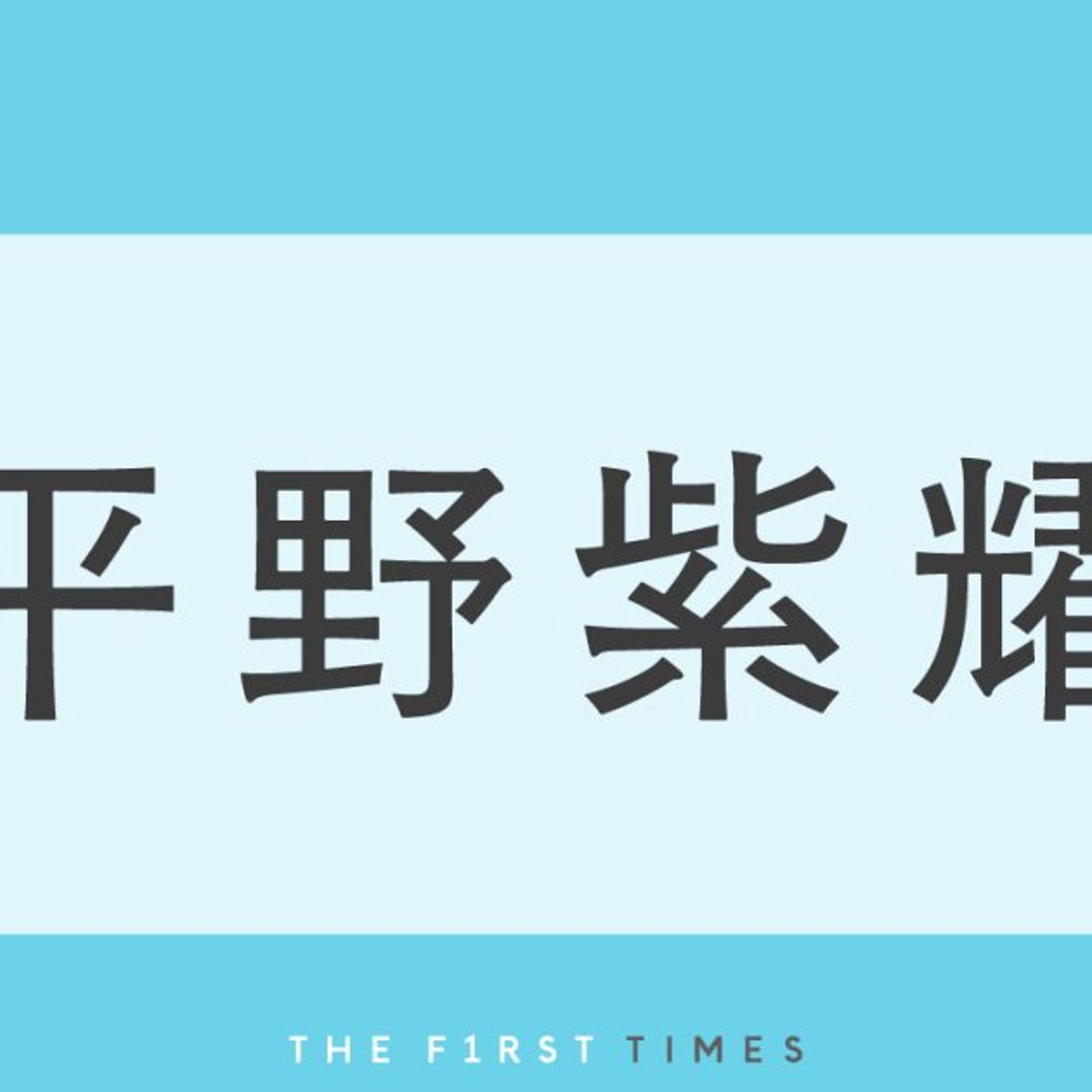 平野紫耀が萌え袖でVネックカーデを羽織り暖かい日の光を受けた姿に「柔らかい表情にほっこり」「ナチュラルな紫耀くんもかっこいい」「美しい佇まい」